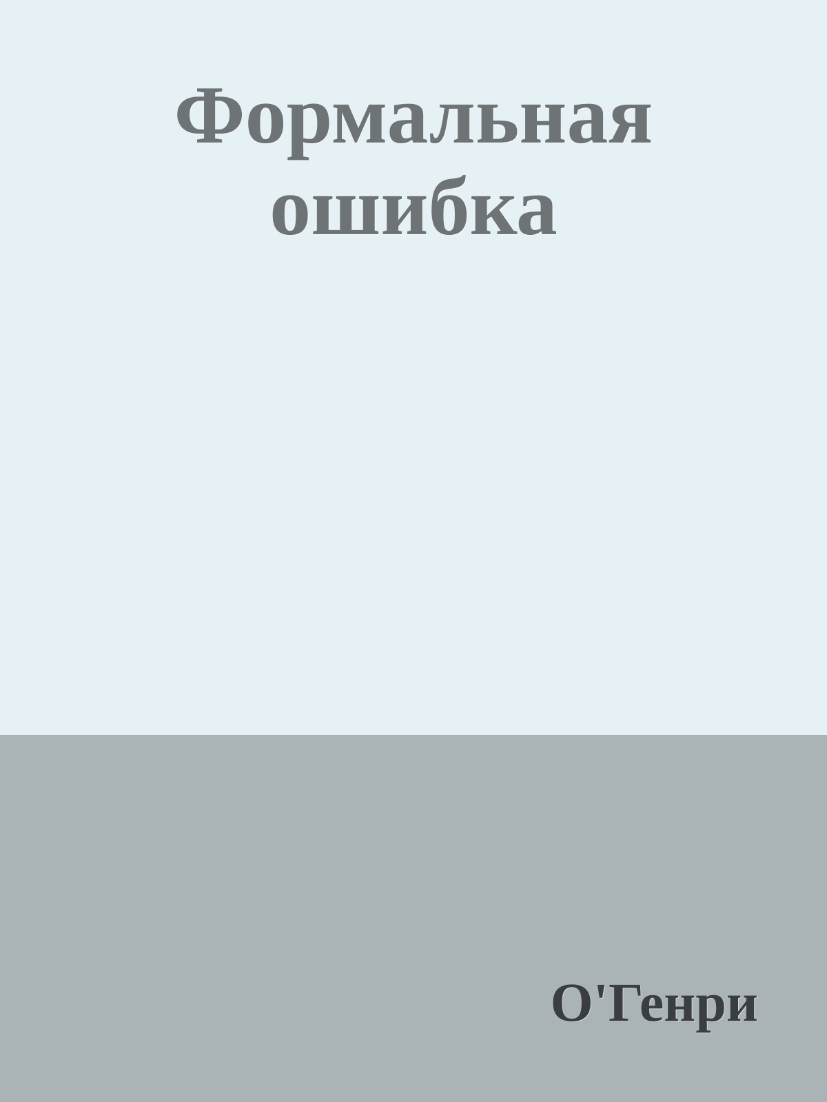 Формальная ошибка