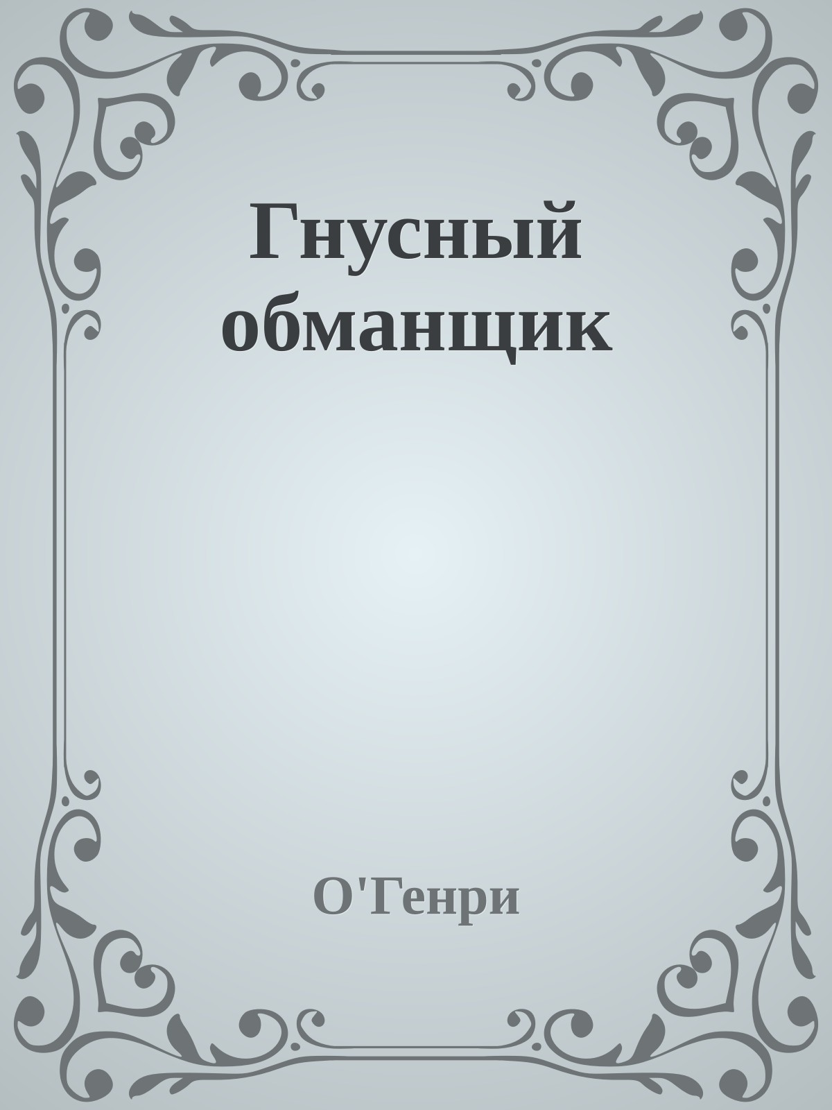 Гнусный обманщик