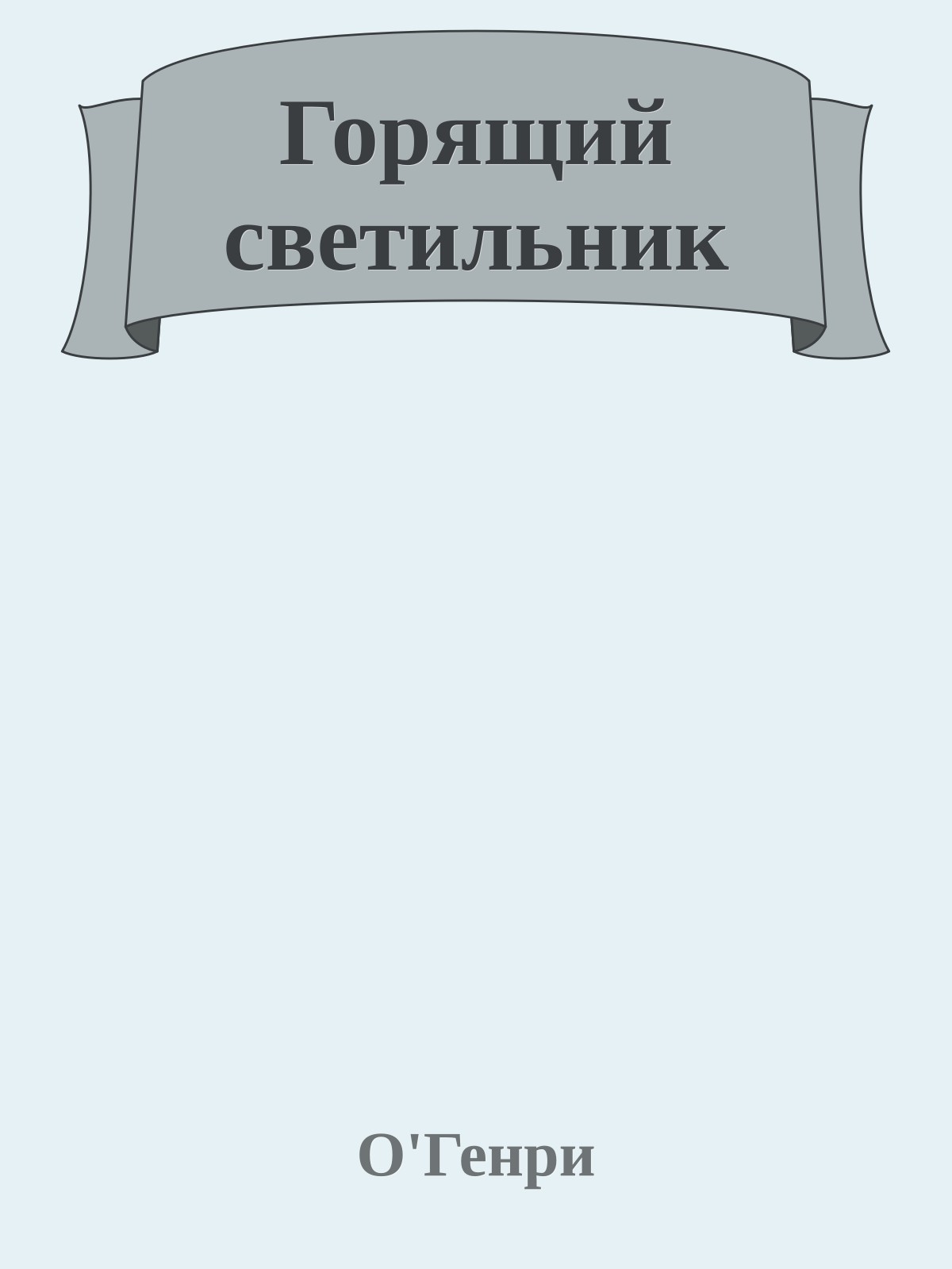 Горящий светильник