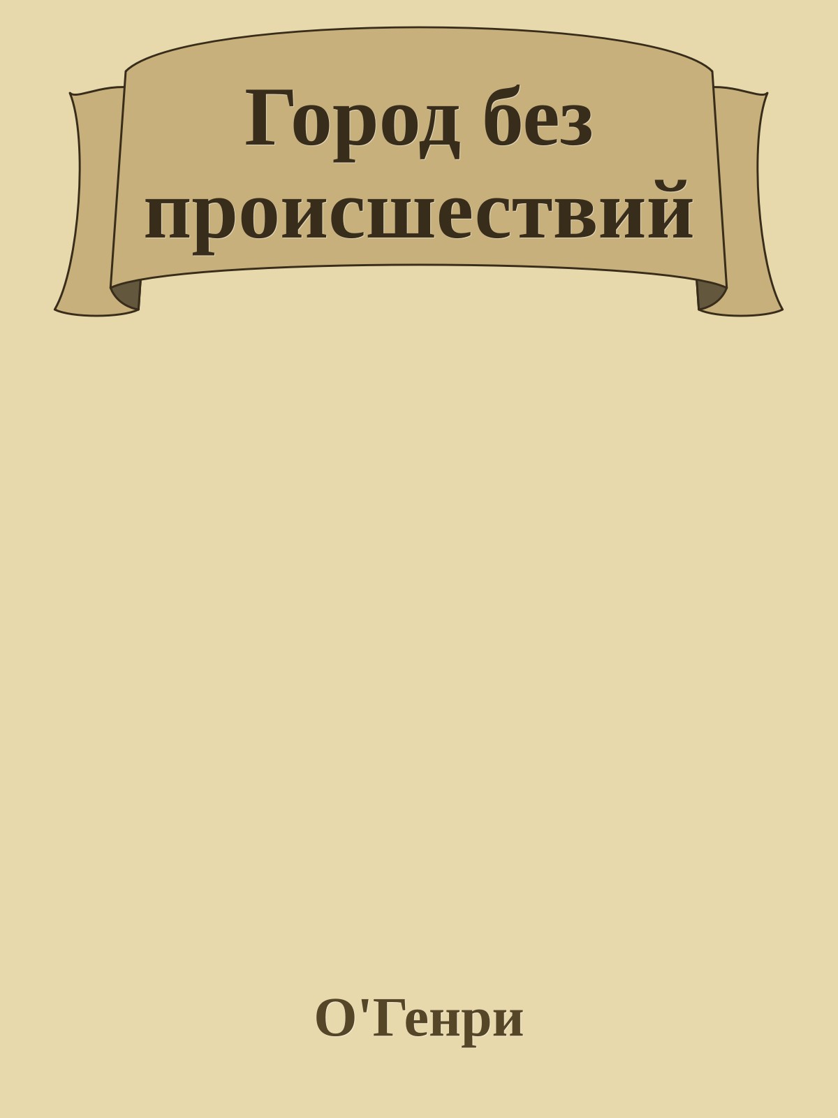 Город без происшествий