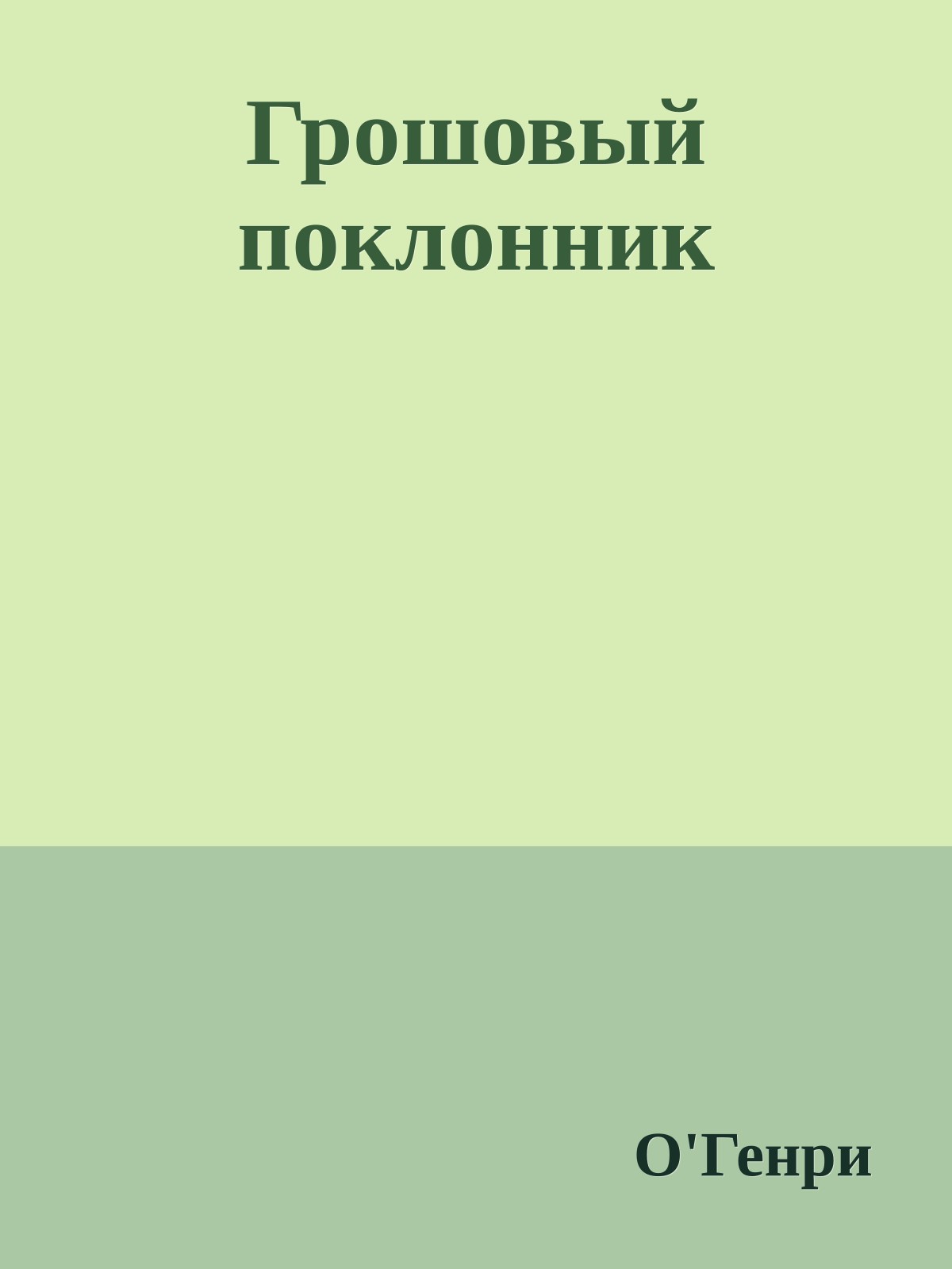 Грошовый поклонник