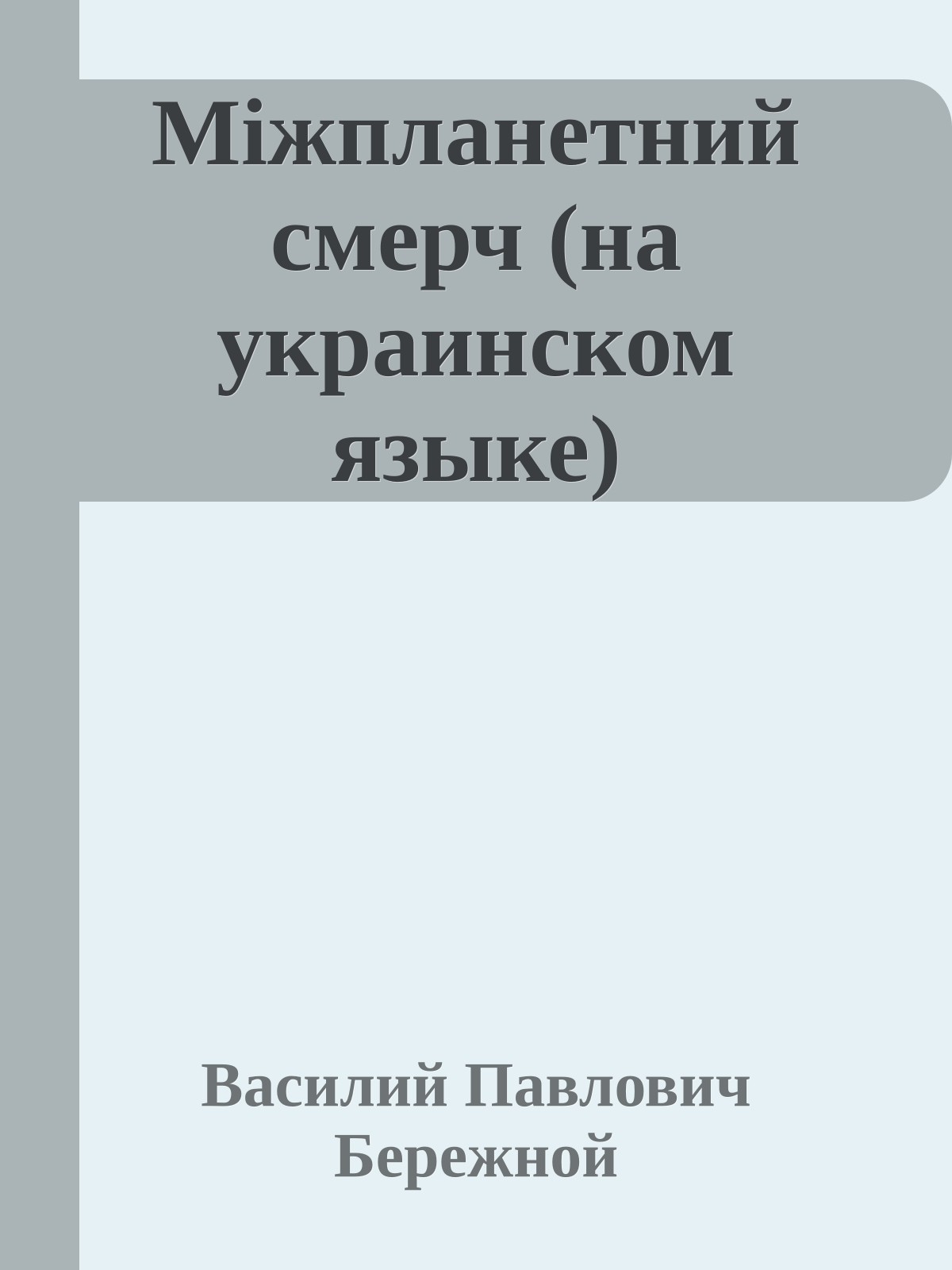 Мiжпланетний смерч (на украинском языке)