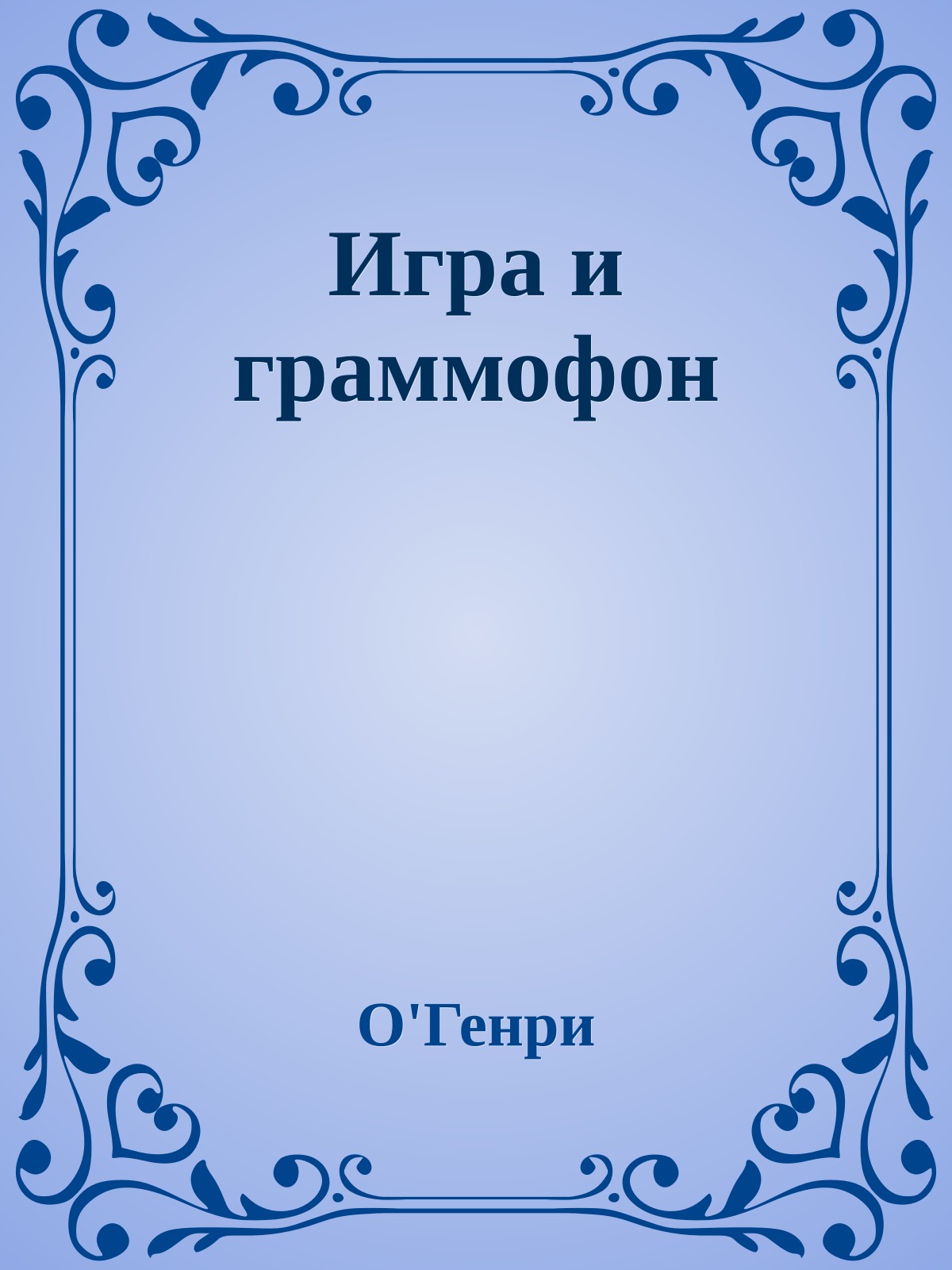 Игра и граммофон