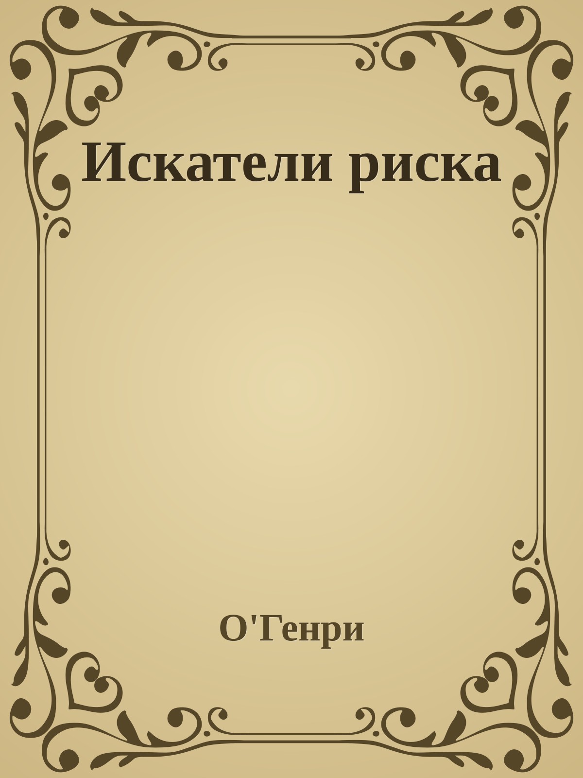 Искатели риска