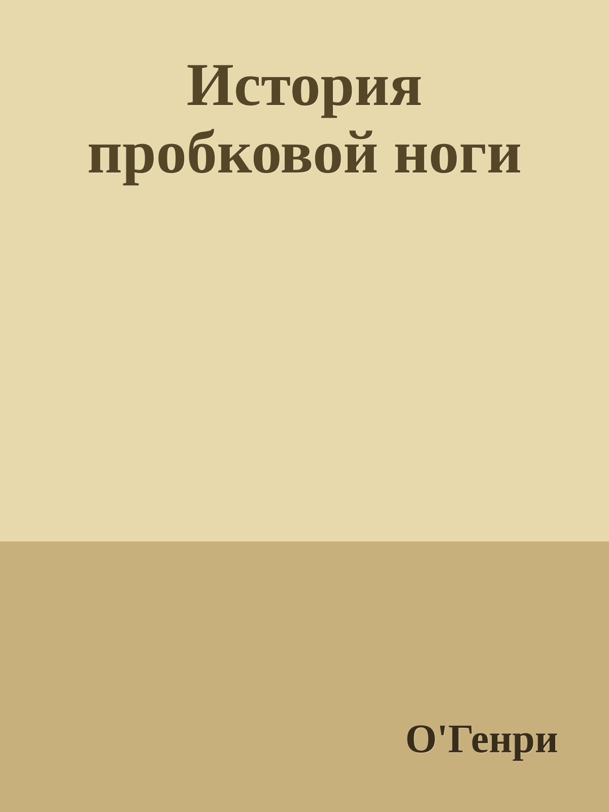 История пробковой ноги