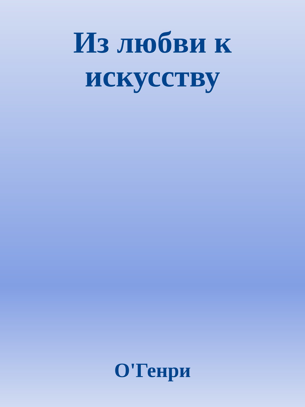 Из любви к искусству