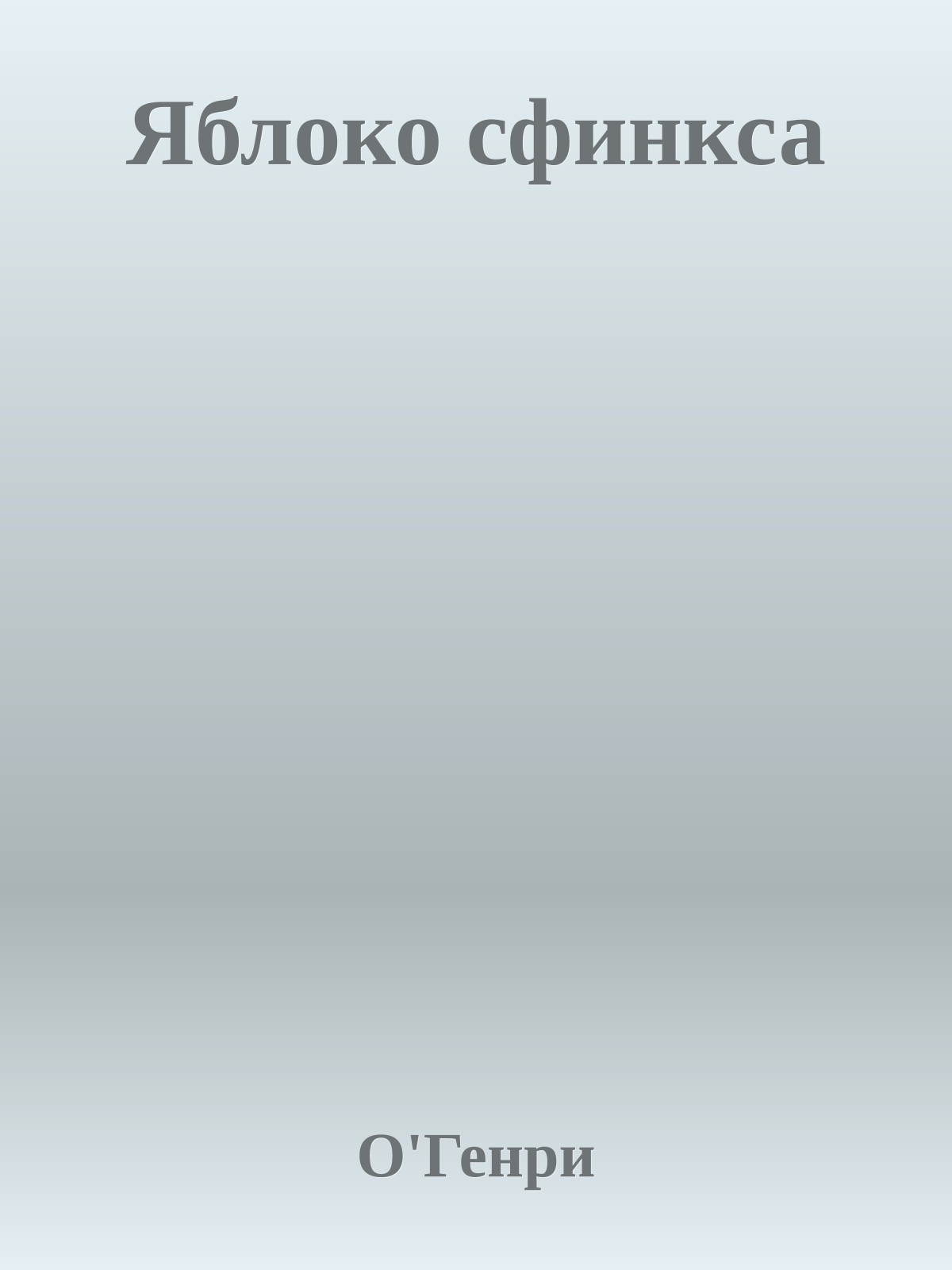 Яблоко сфинкса