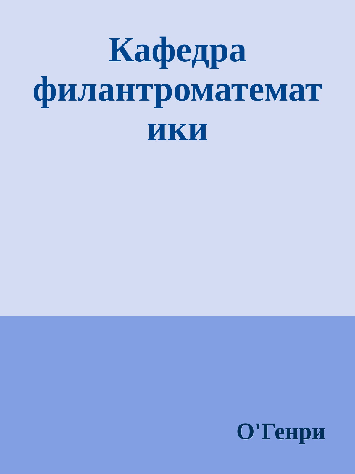Кафедра филантроматематики