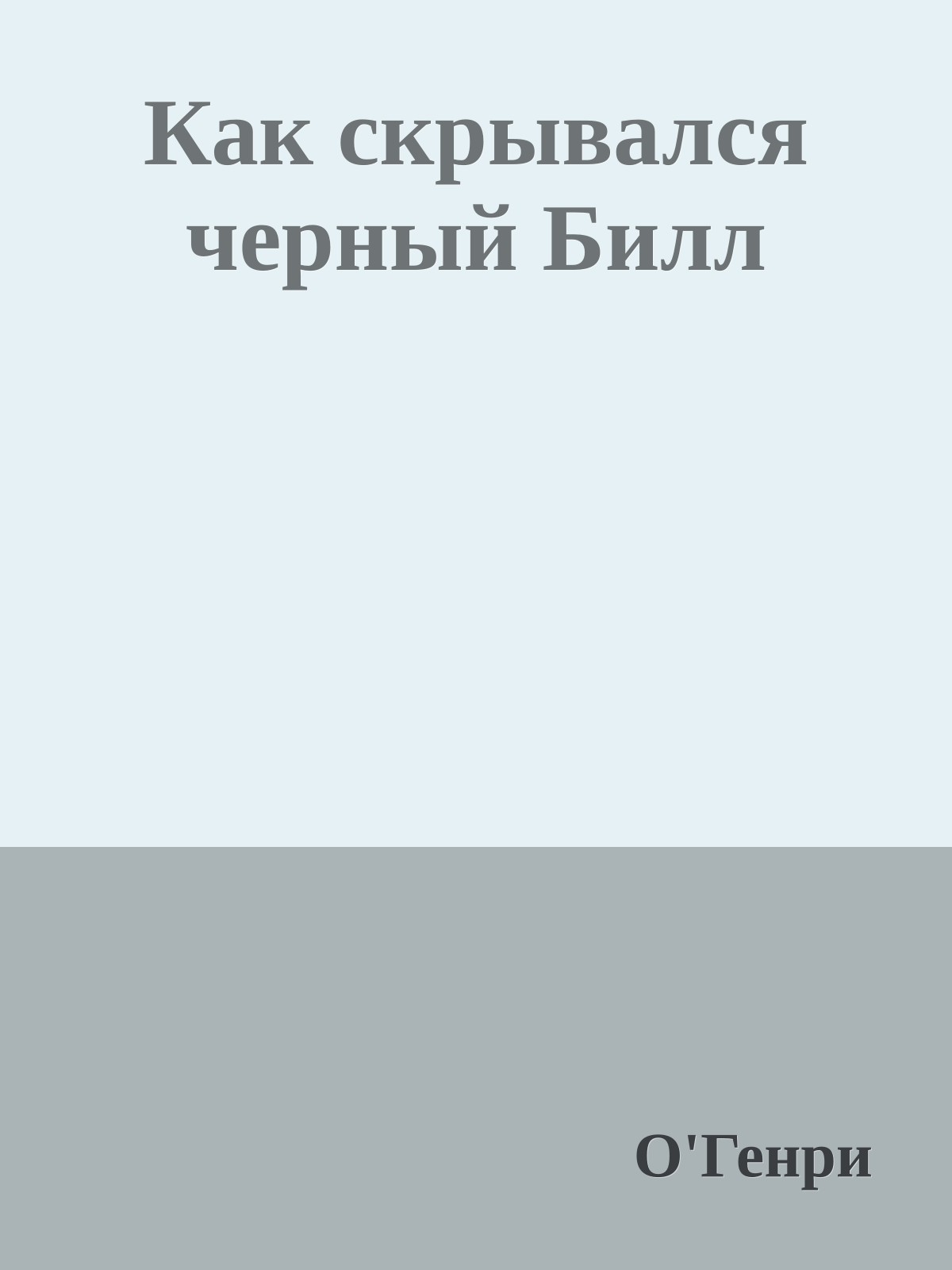 Как скрывался черный Билл