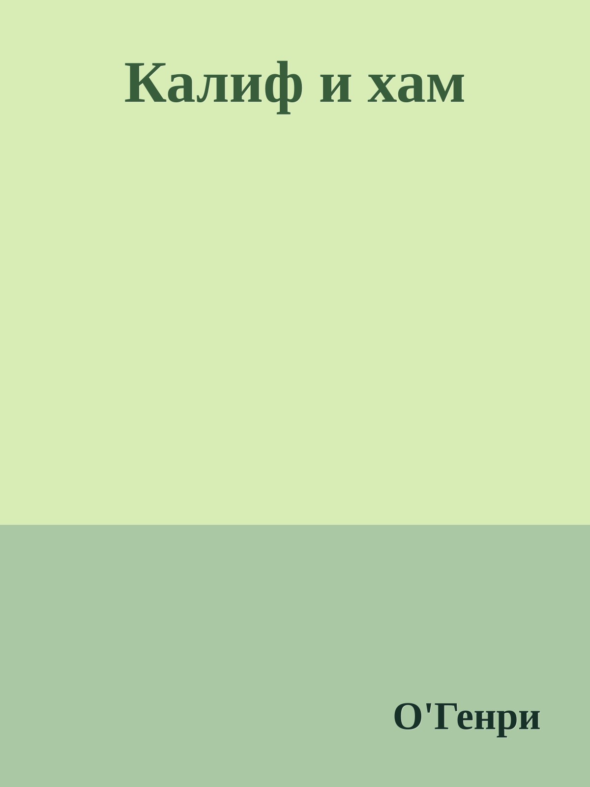 Калиф и хам