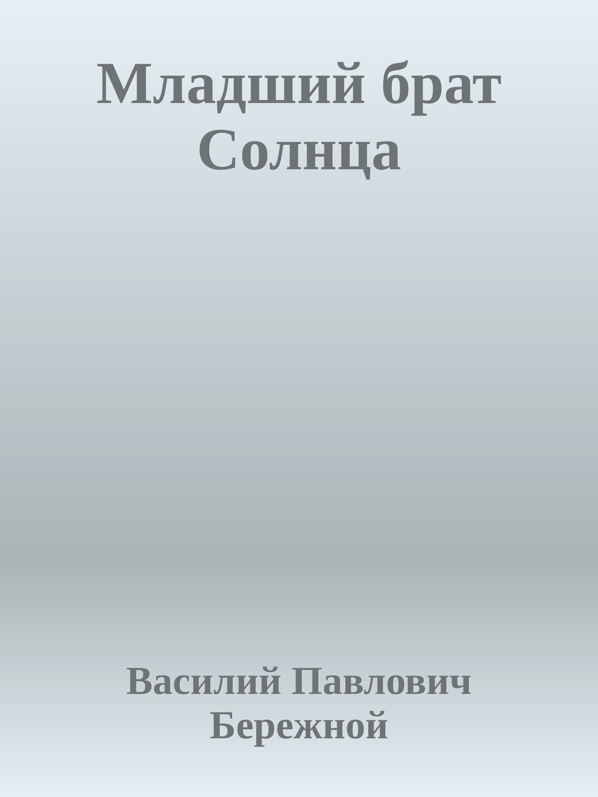Младший брат Солнца
