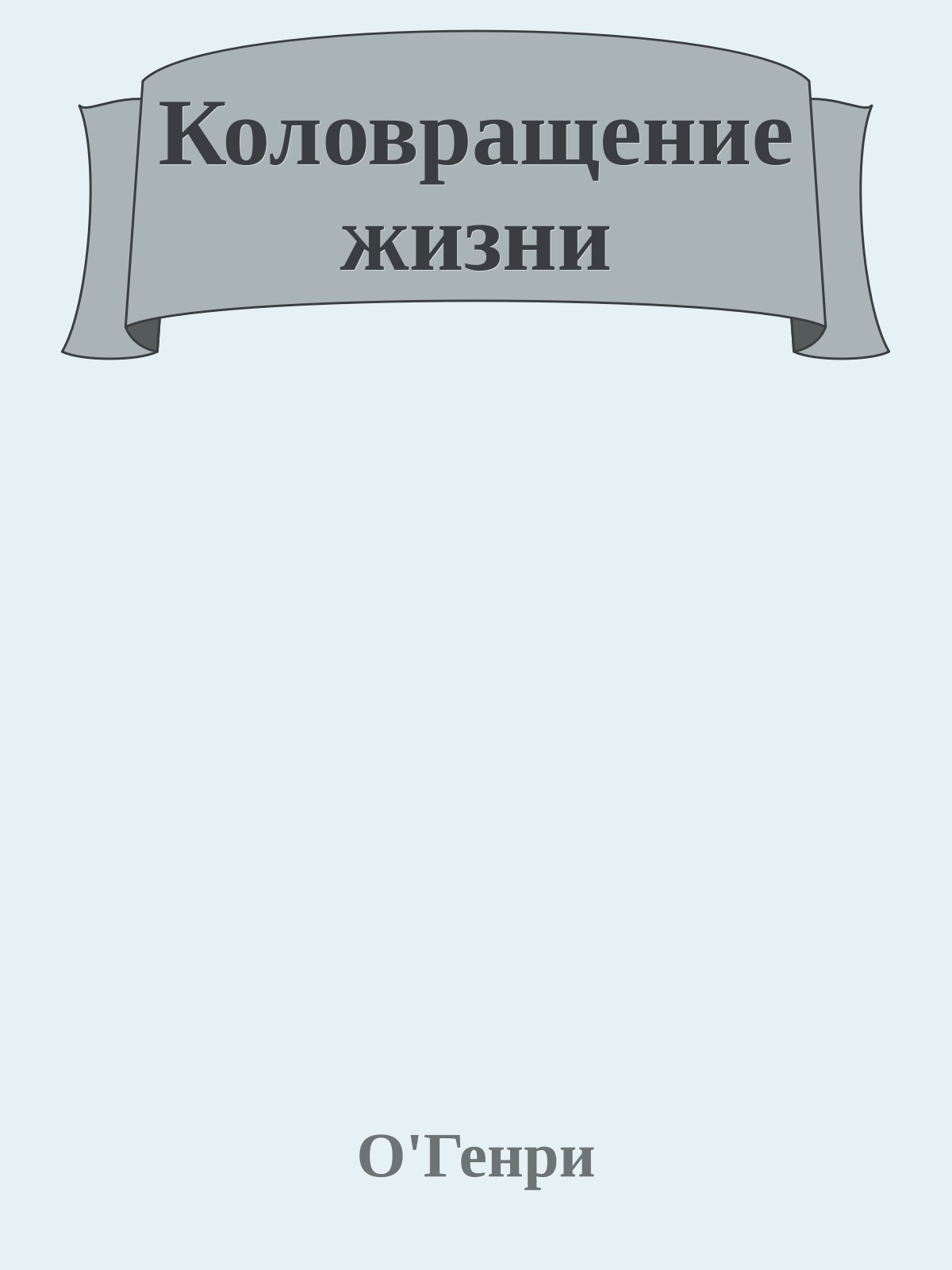 Коловращение жизни