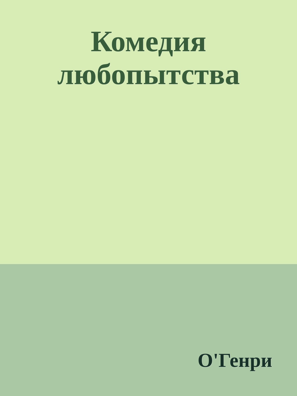 Комедия любопытства