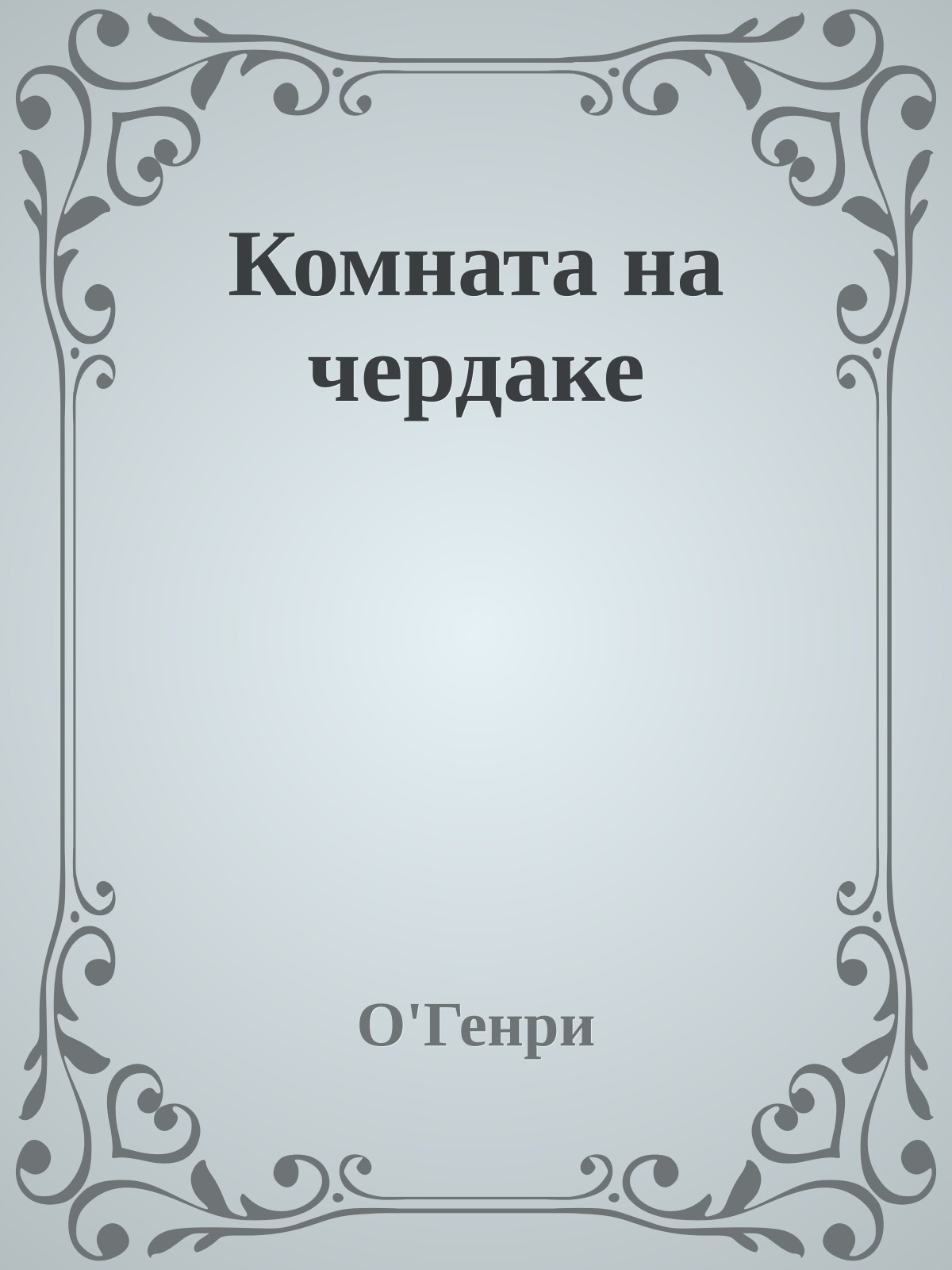 Комната на чердаке