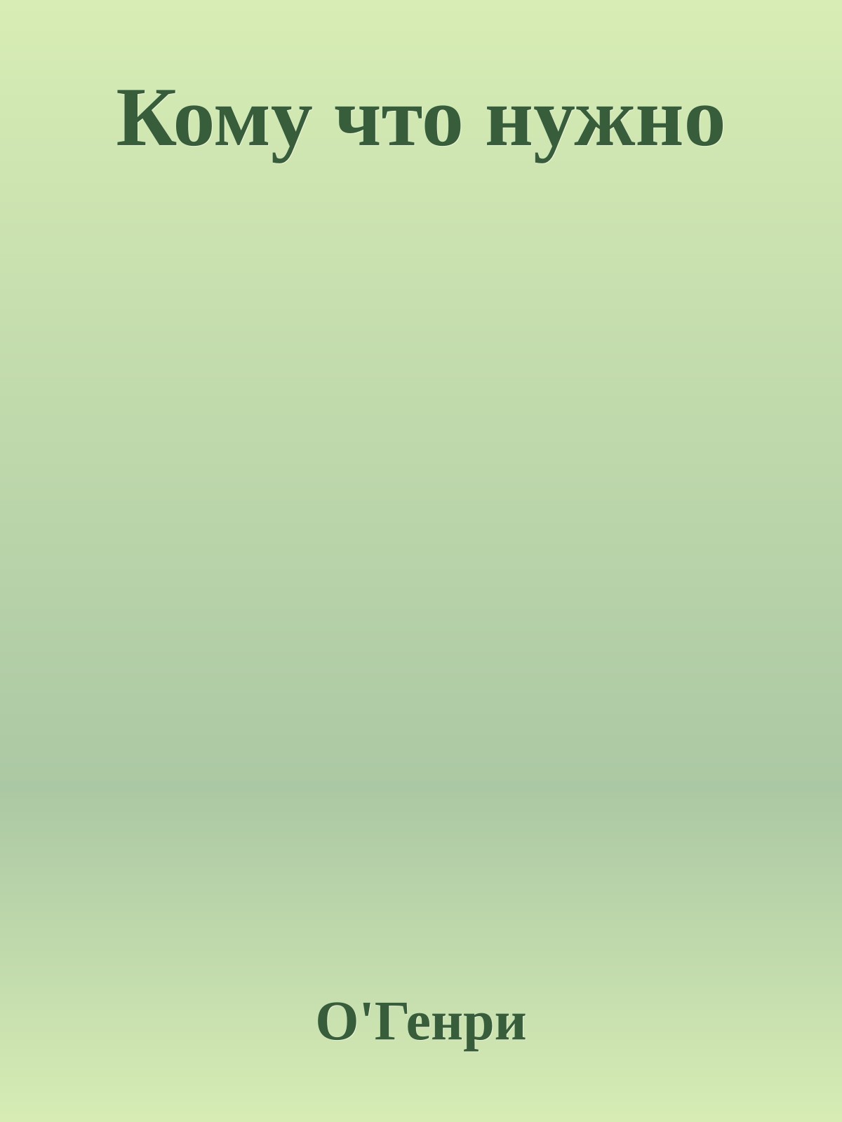 Кому что нужно