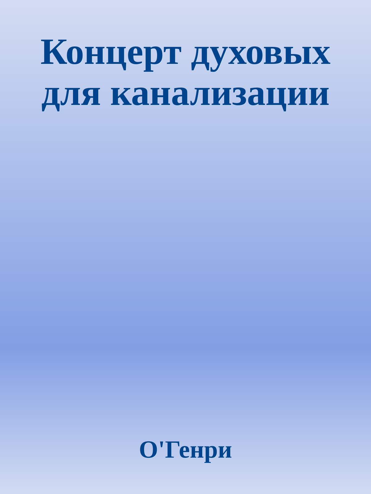 Концерт духовых для канализации