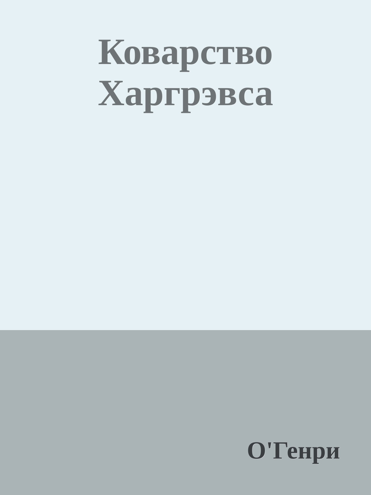 Коварство Харгрэвса