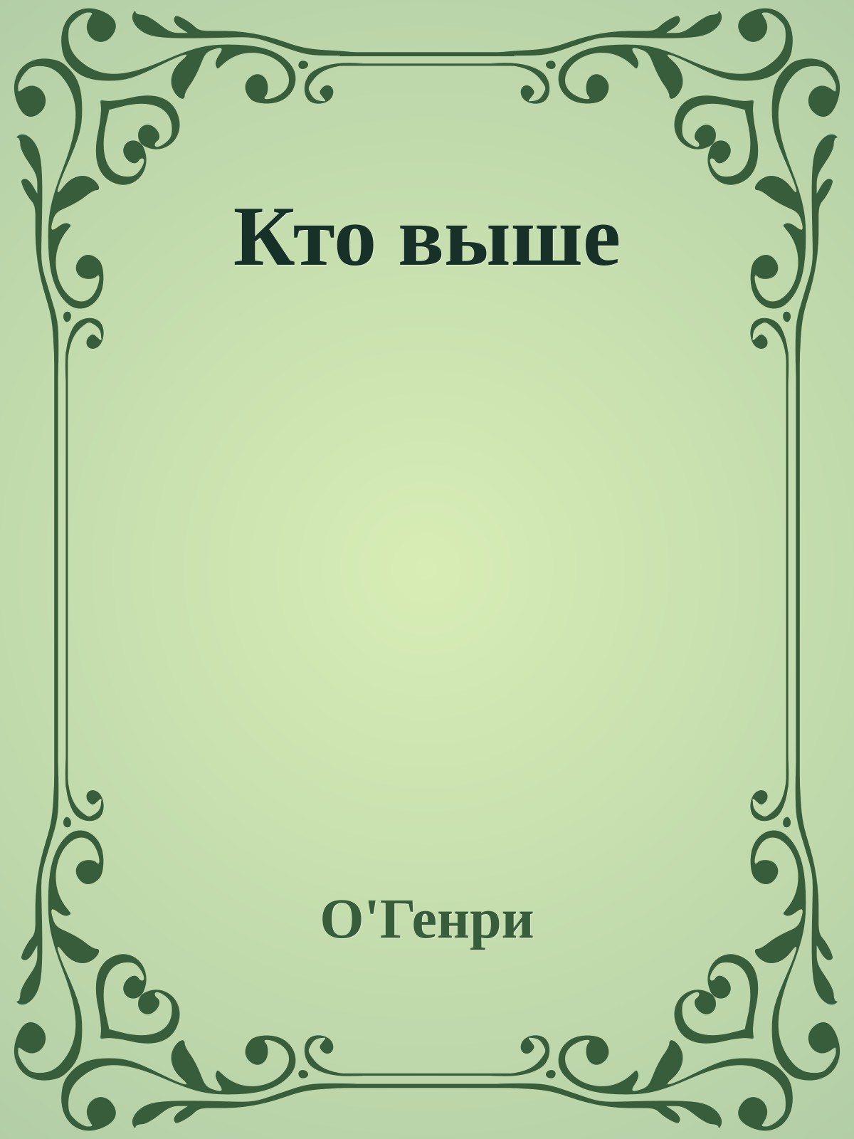 Кто выше