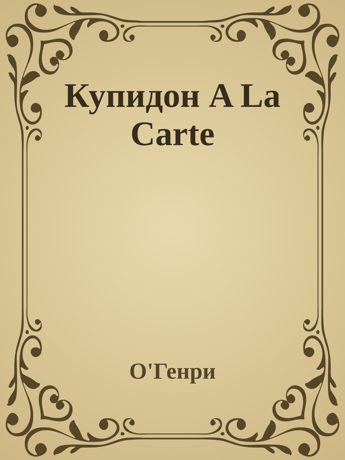 Купидон A La Carte