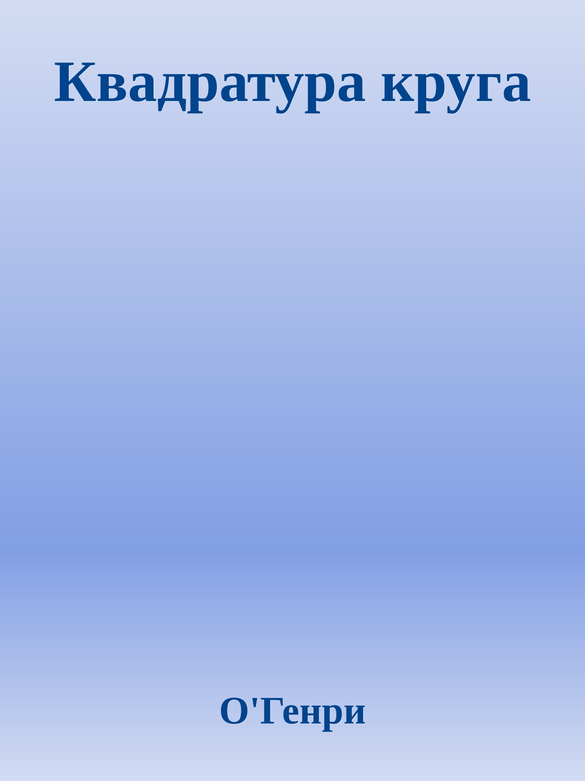 Квадратура круга