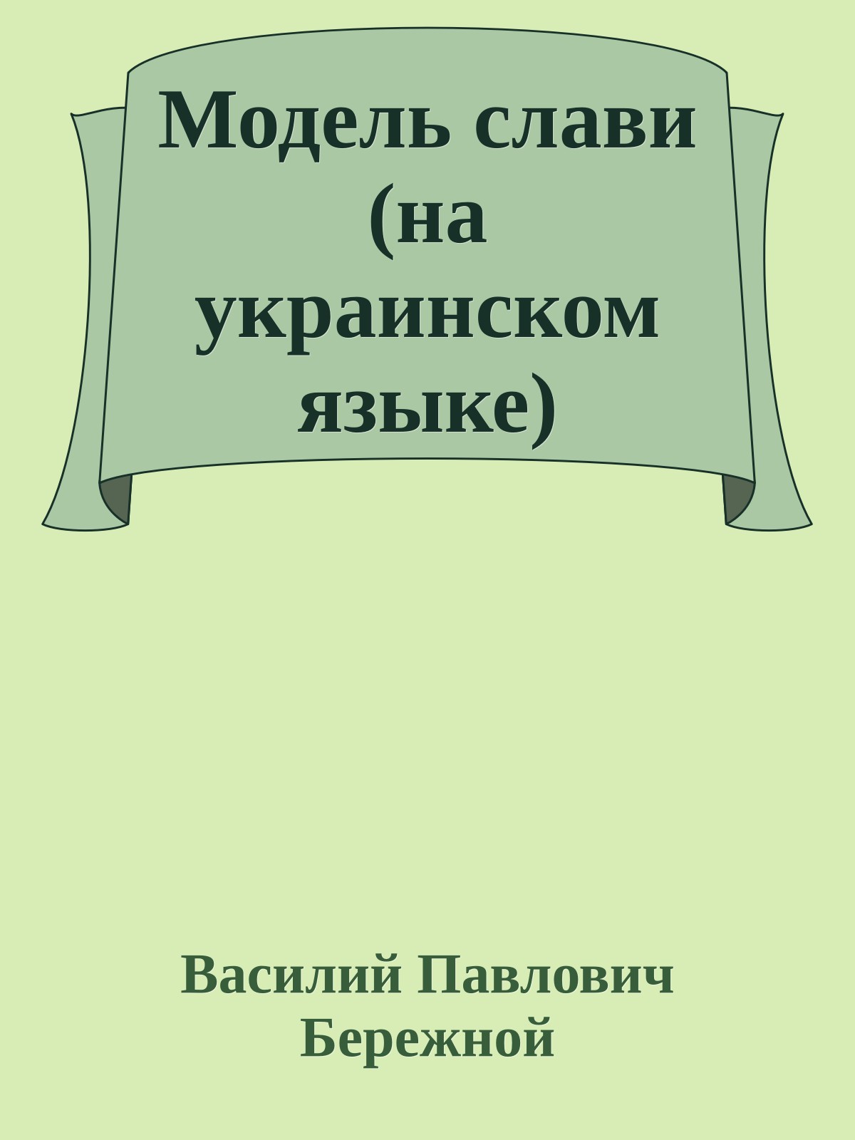 Модель слави (на украинском языке)