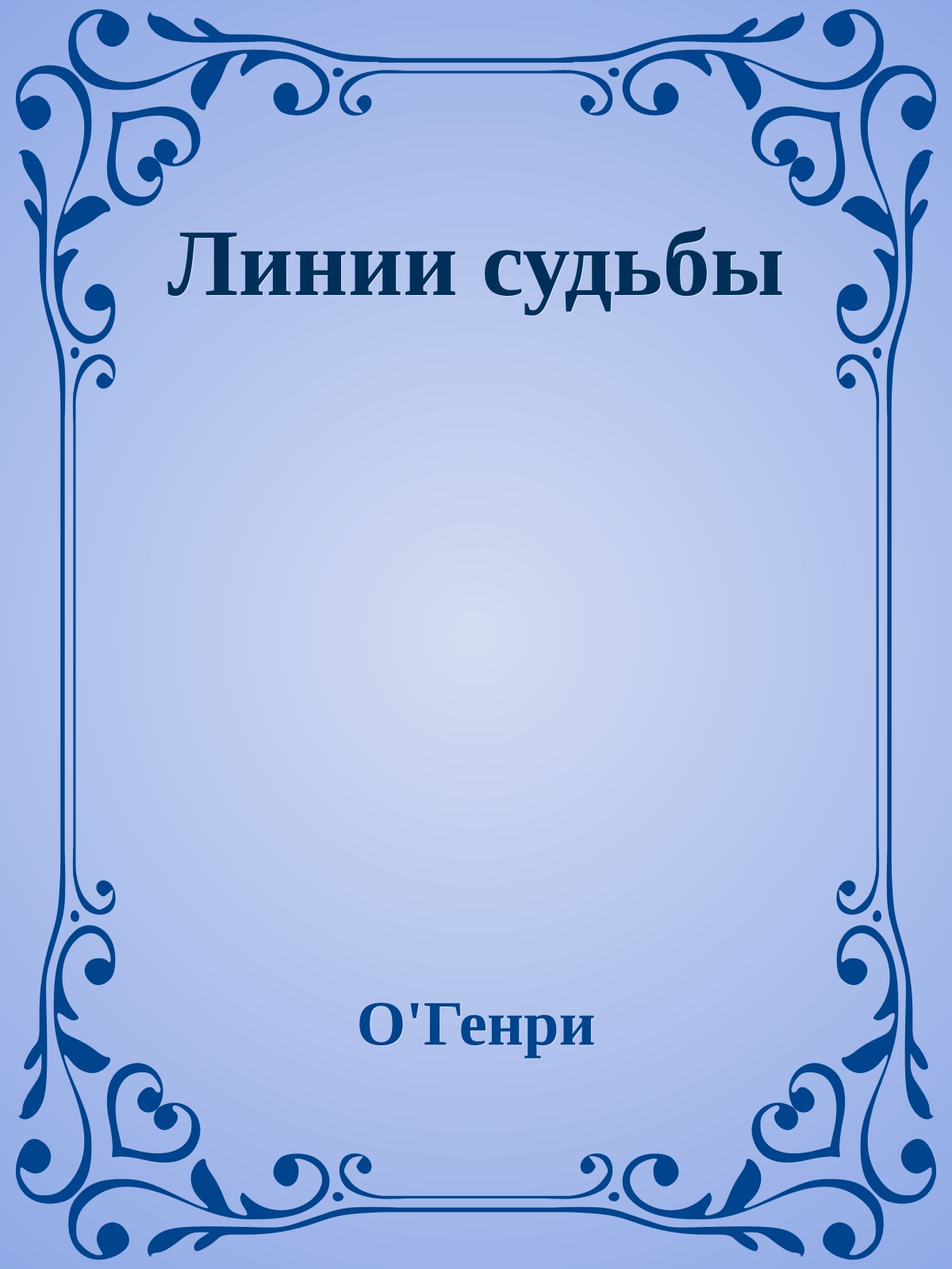 Линии судьбы