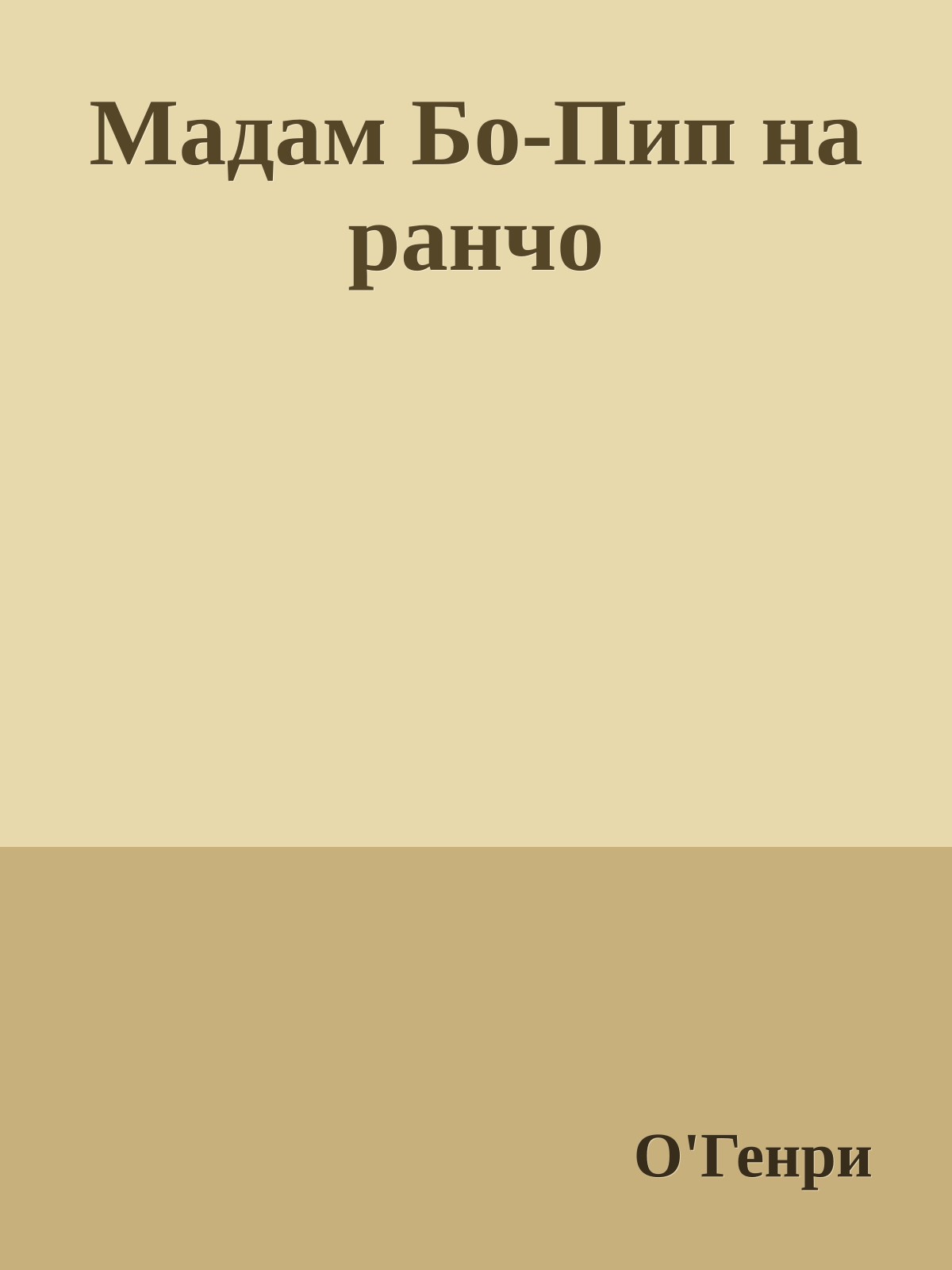 Мадам Бо-Пип на ранчо