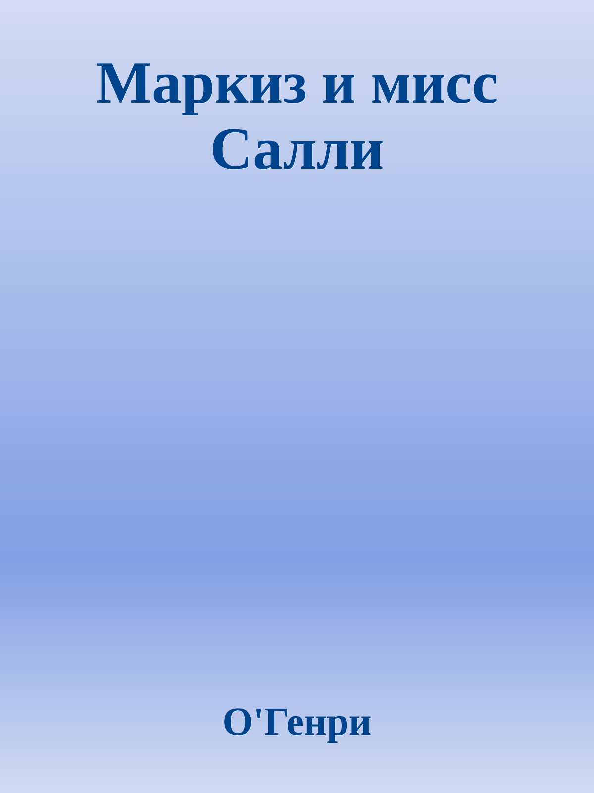 Маркиз и мисс Салли