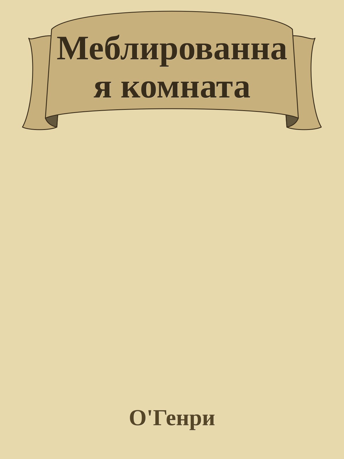 Меблированная комната