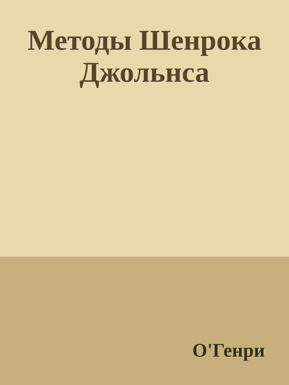 Методы Шенрока Джольнса