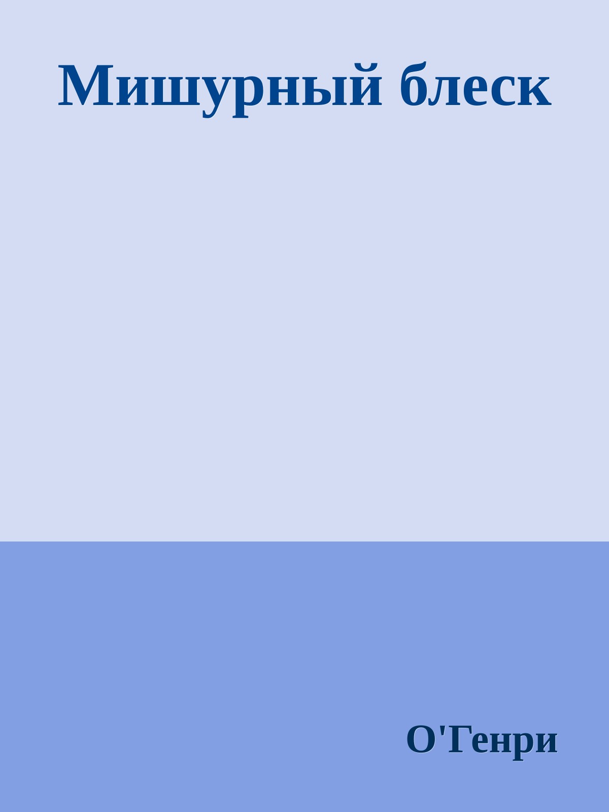 Мишурный блеск