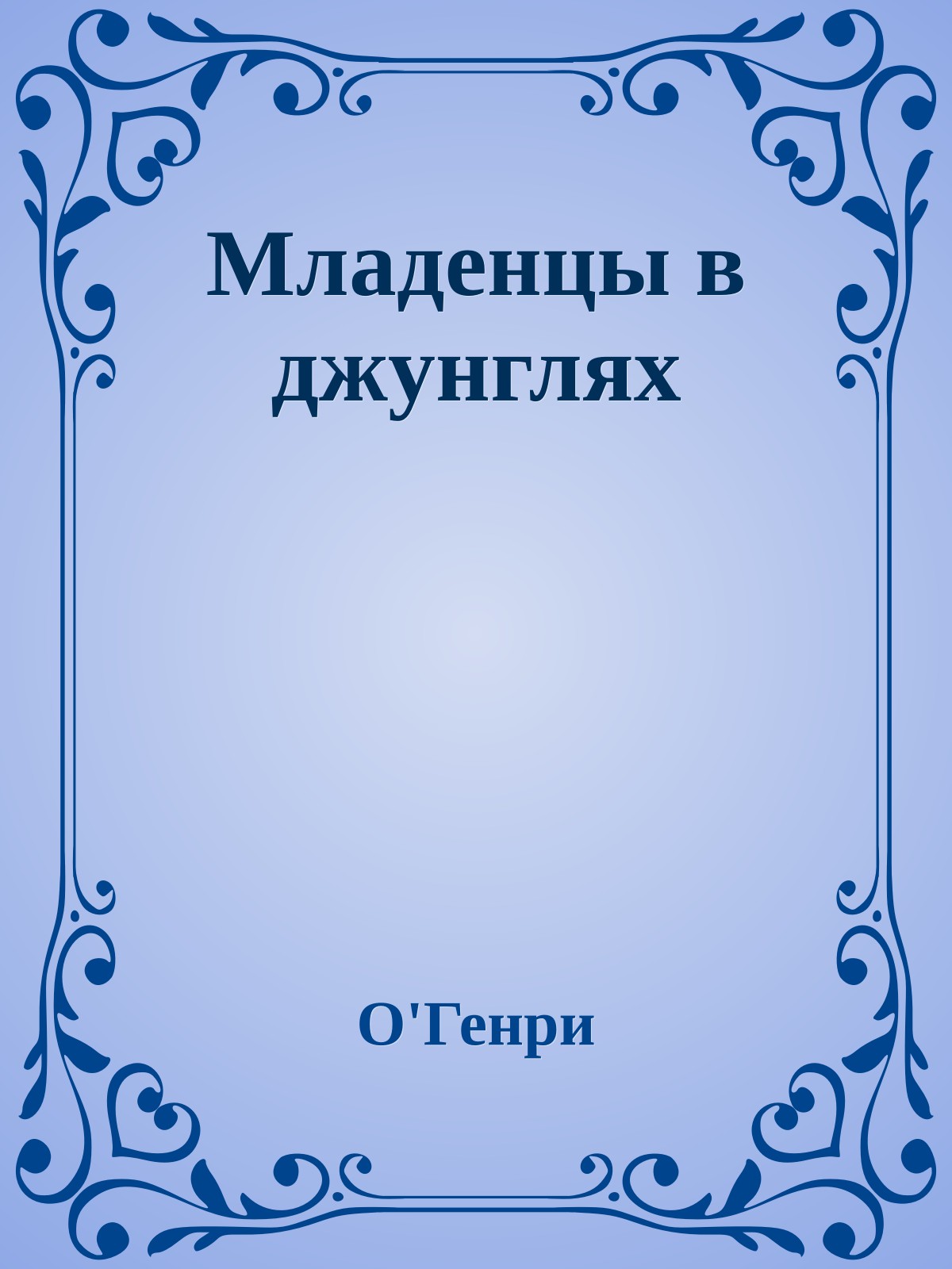 Младенцы в джунглях