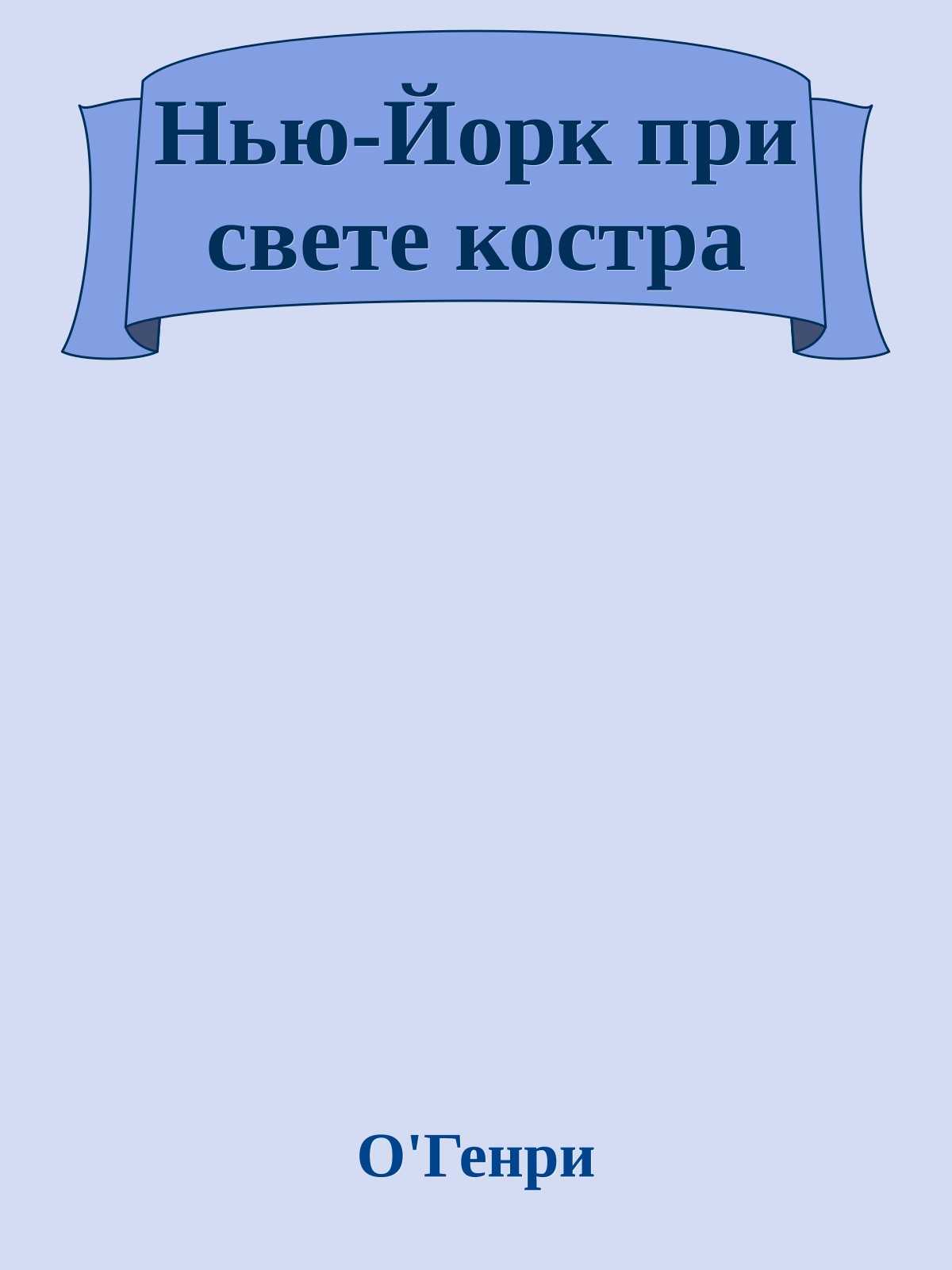 Нью-Йорк при свете костра