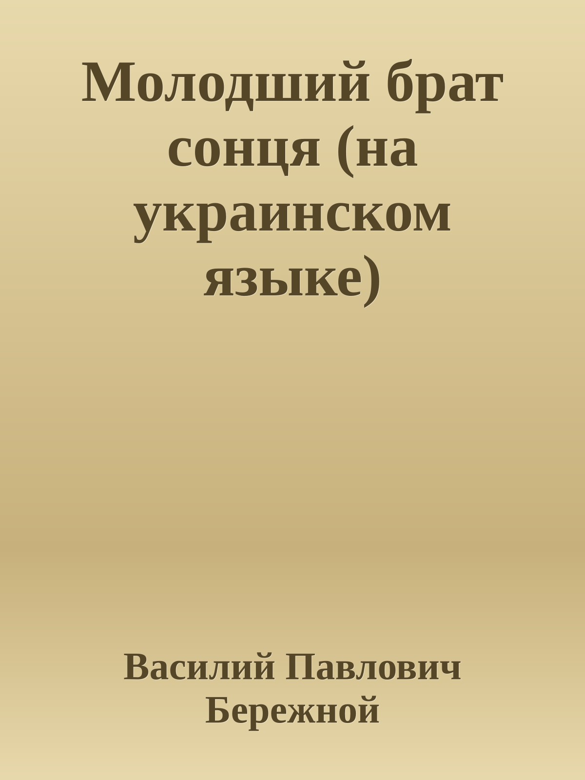 Молодший брат сонця (на украинском языке)