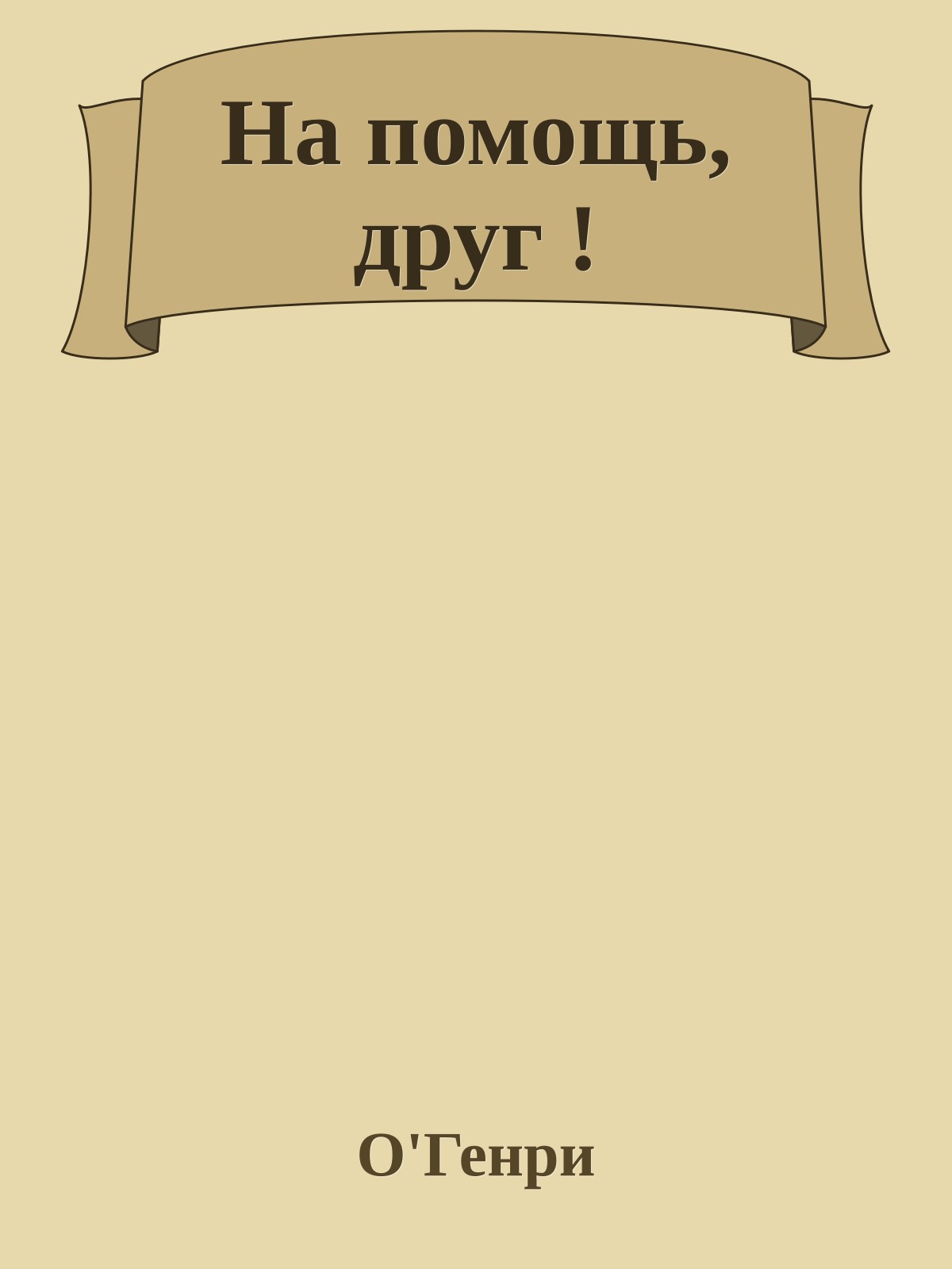 На помощь, друг !