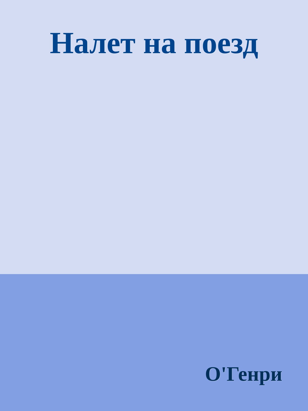 Налет на поезд