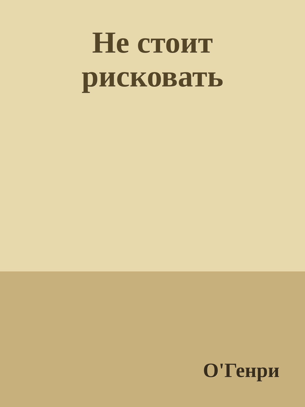 Не стоит рисковать