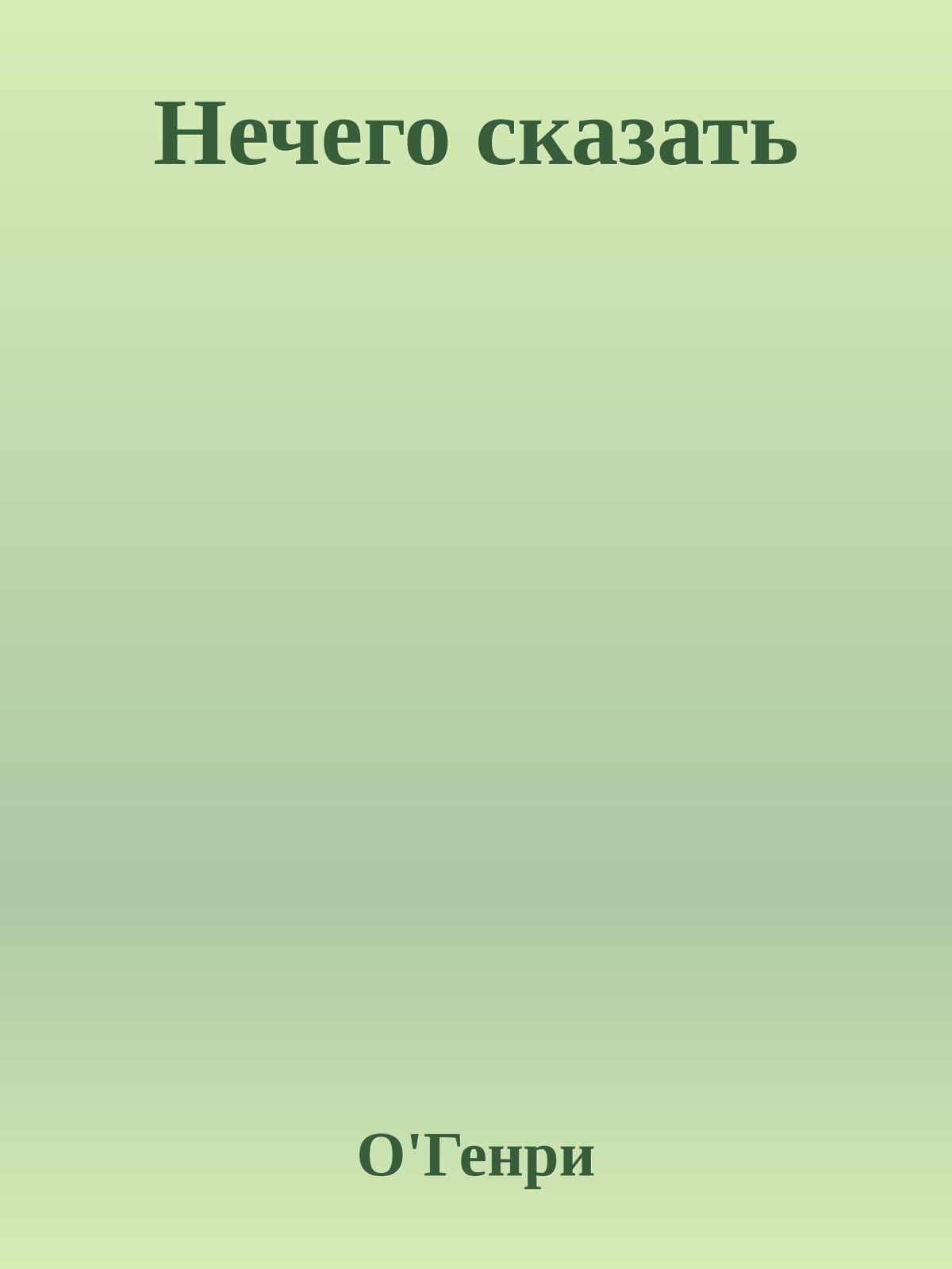 Нечего сказать