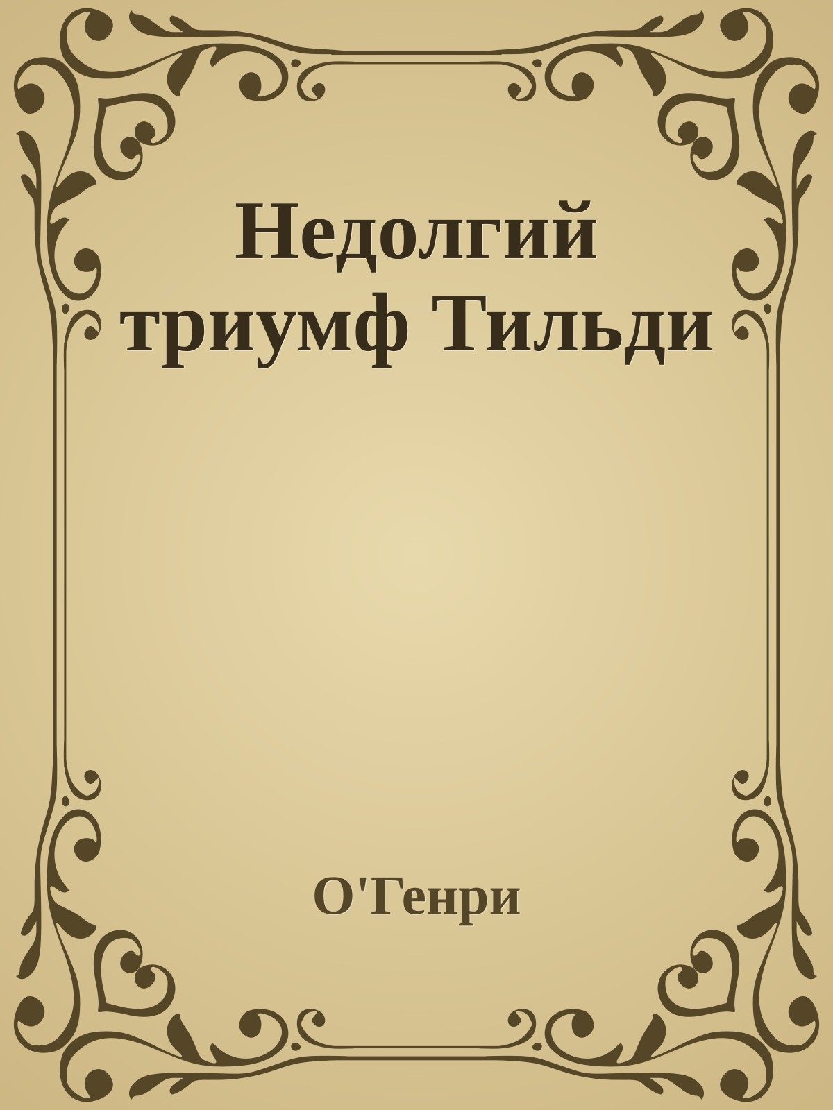 Недолгий триумф Тильди