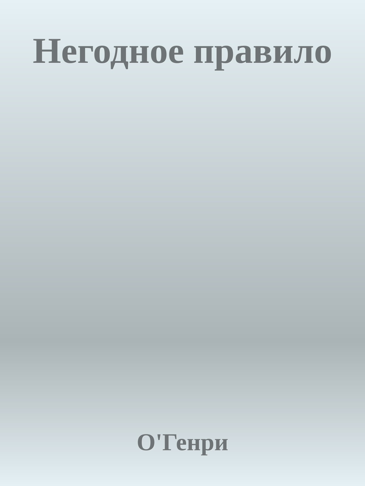 Негодное правило