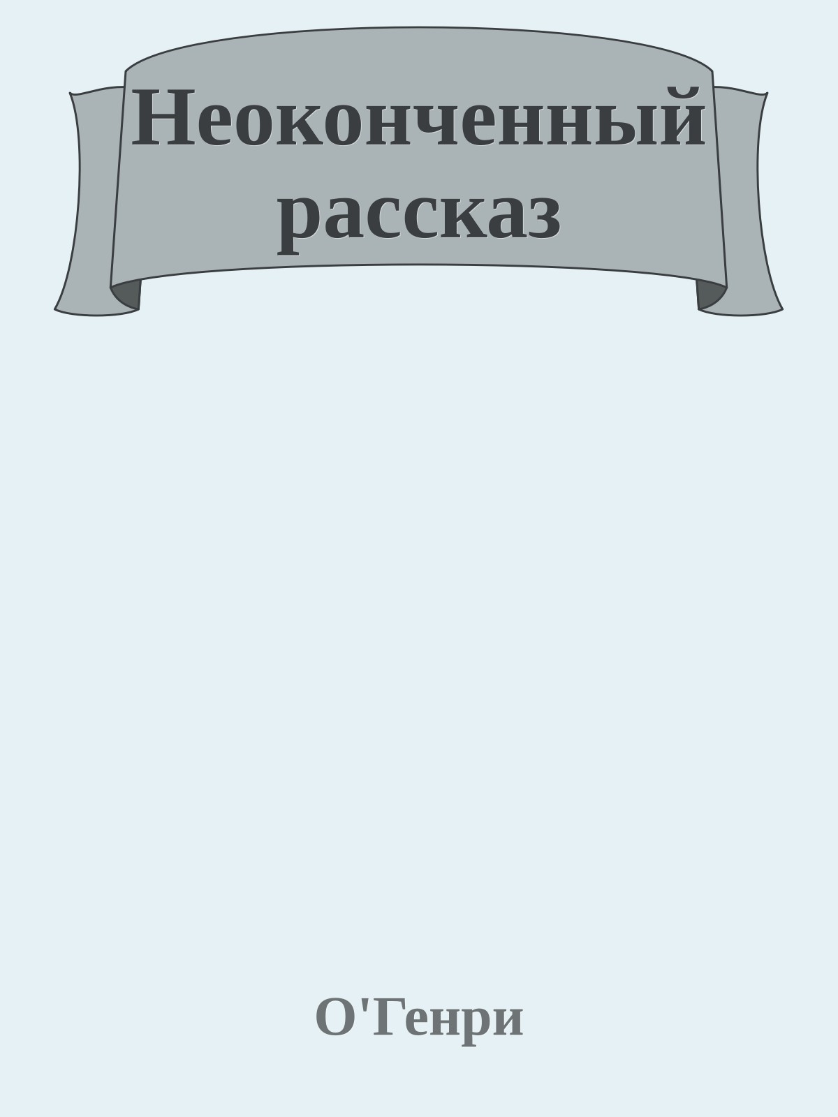 Неоконченный рассказ