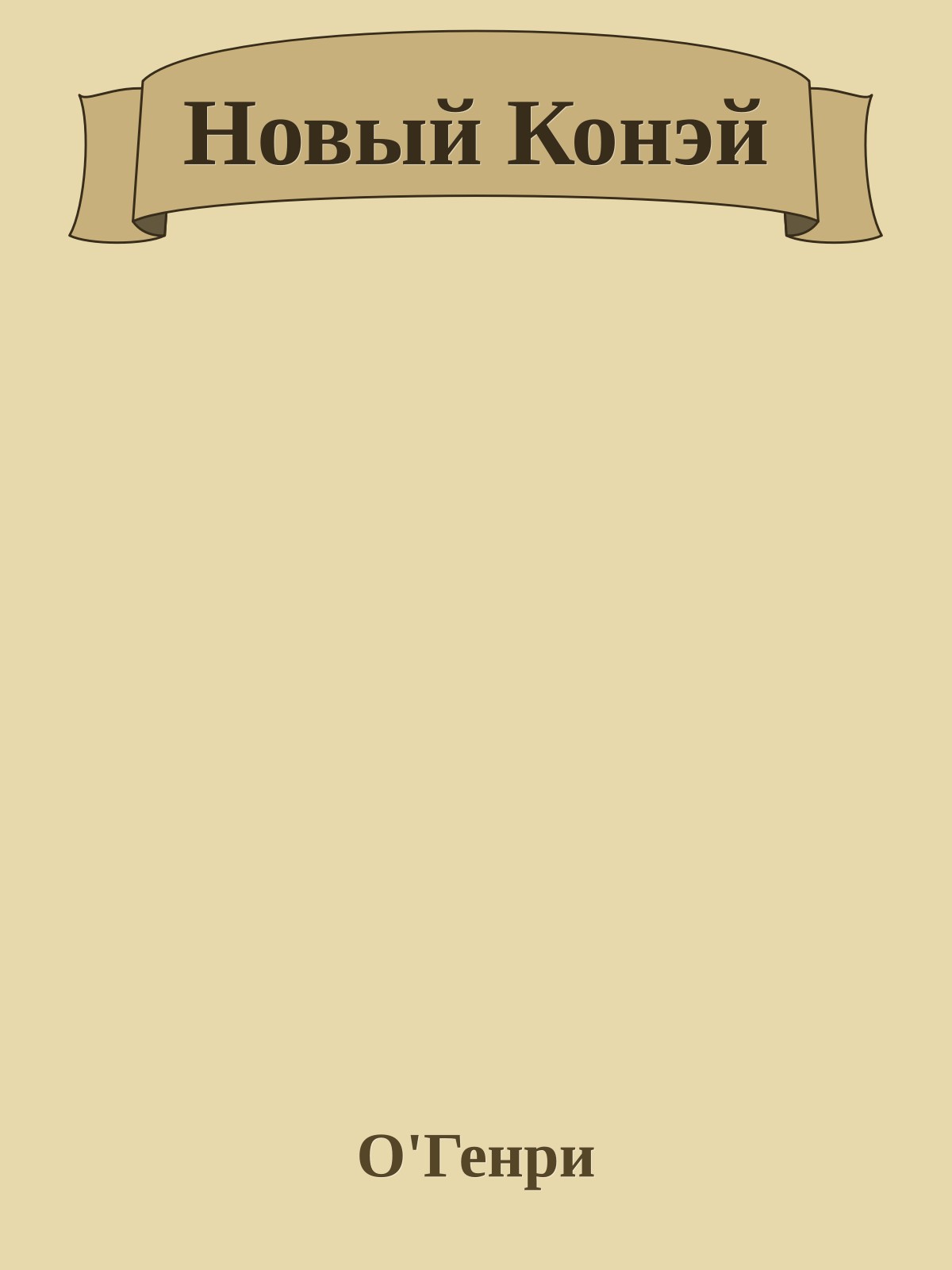 Новый Конэй