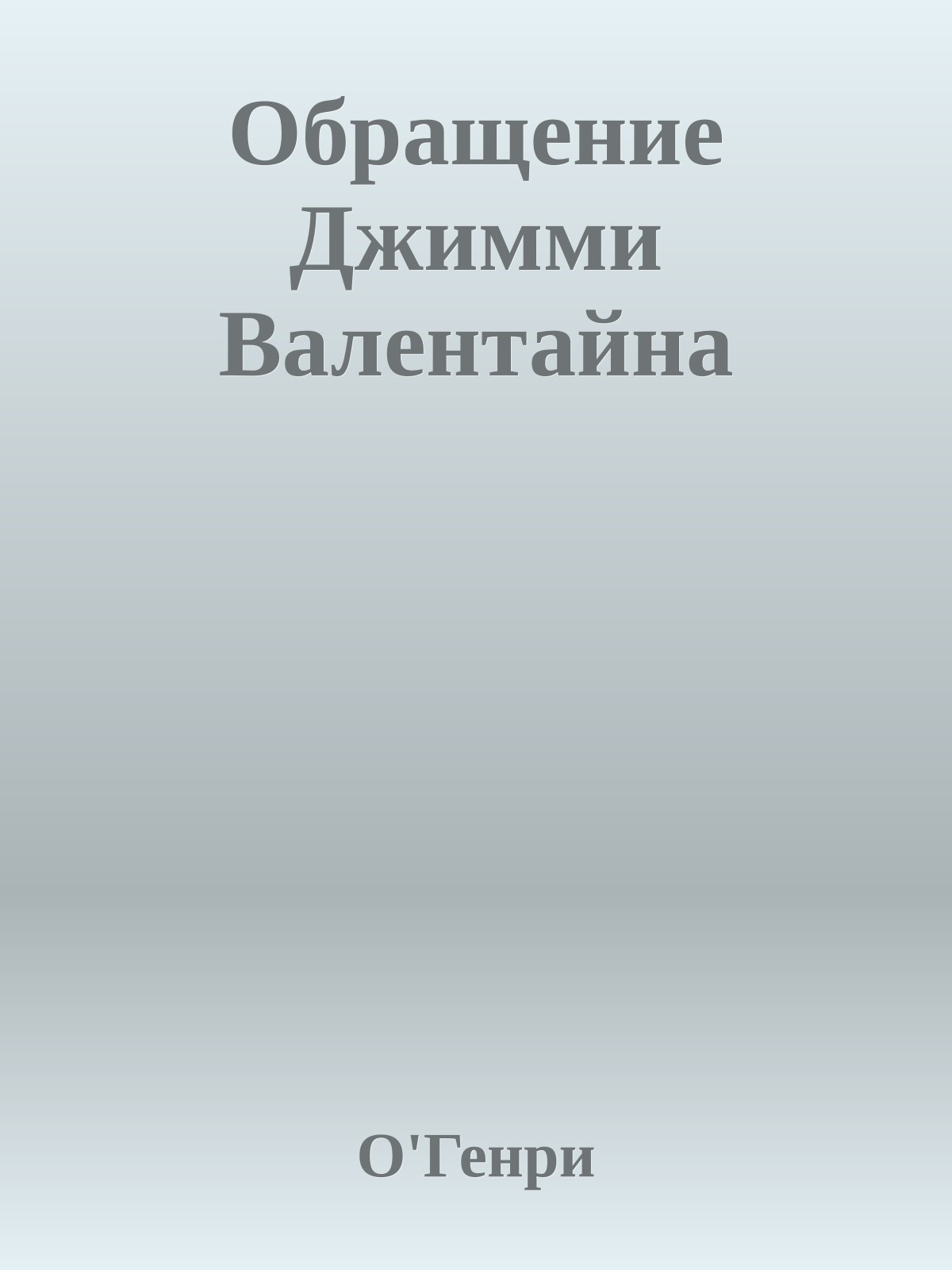 Обращение Джимми Валентайна