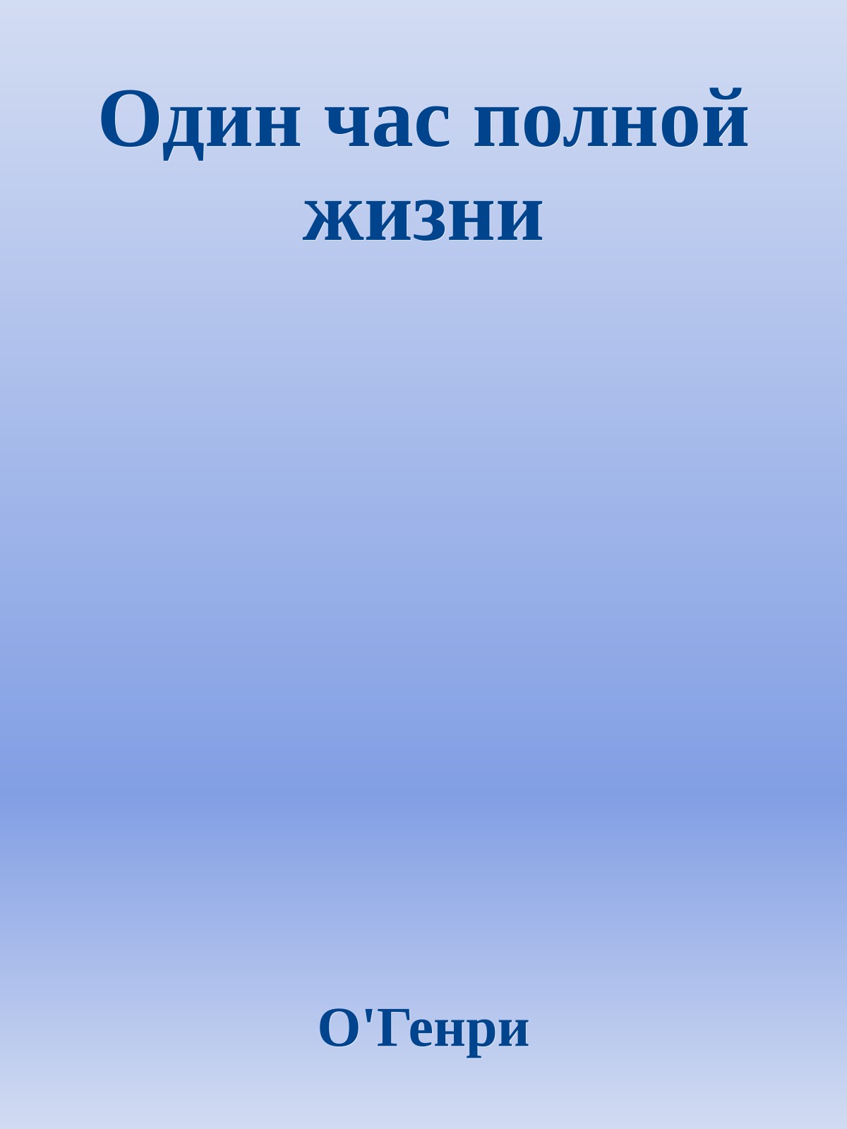 Один час полной жизни