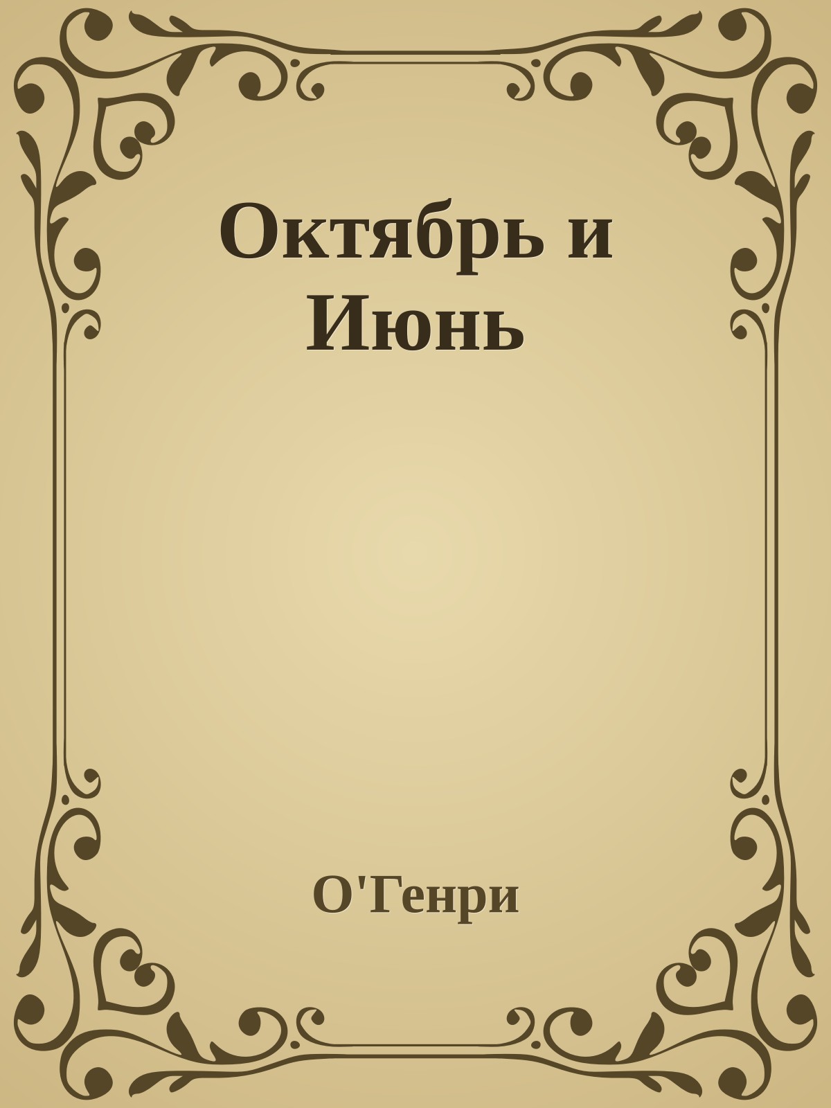 Октябрь и Июнь