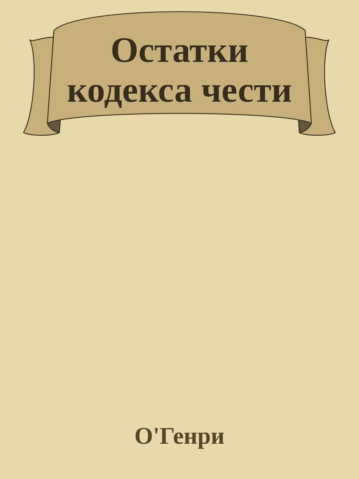 Остатки кодекса чести