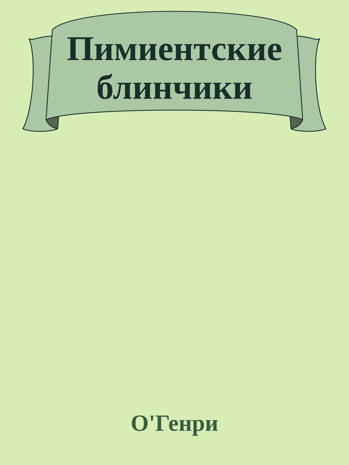 Пимиентские блинчики