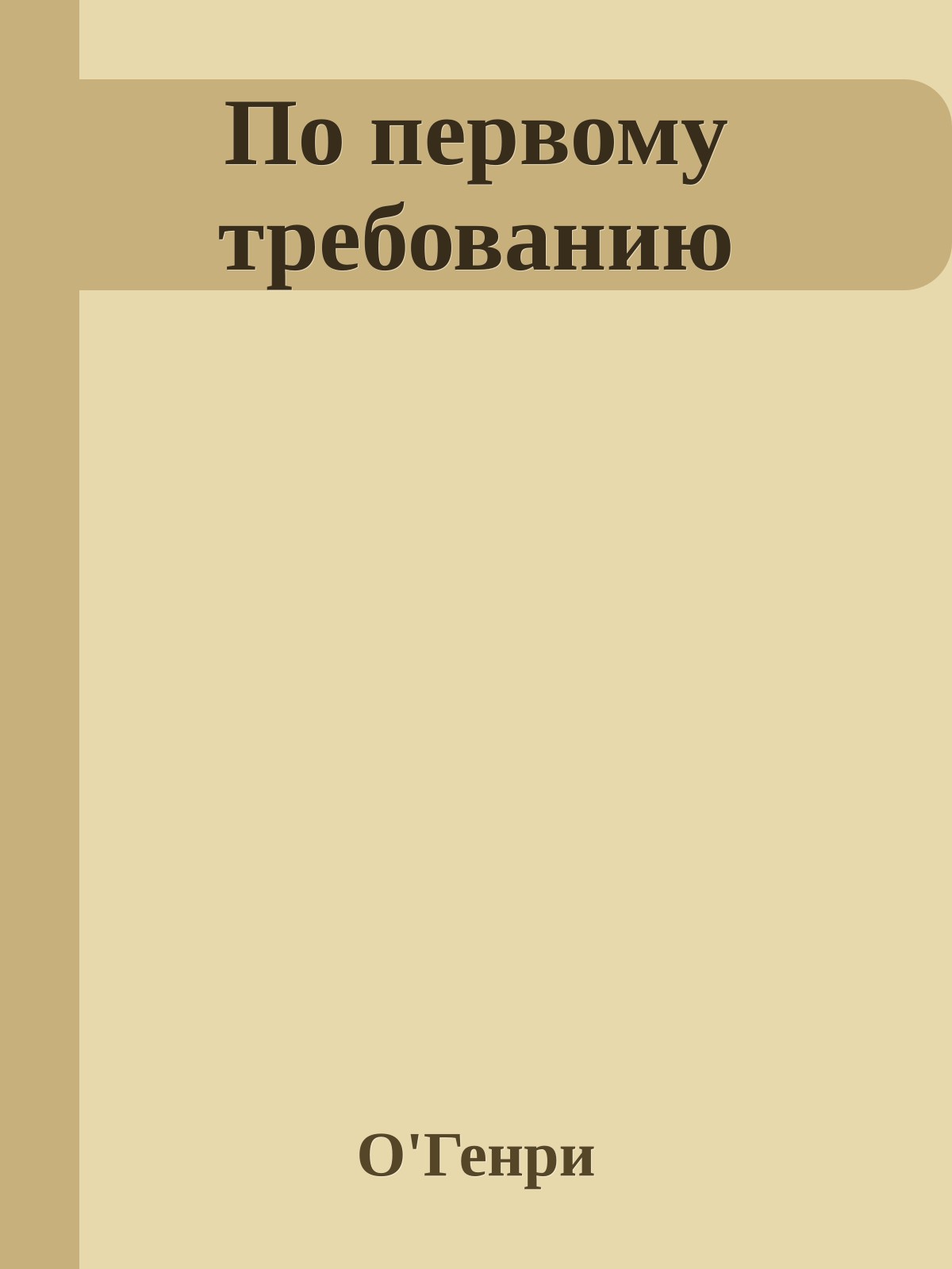 По первому требованию