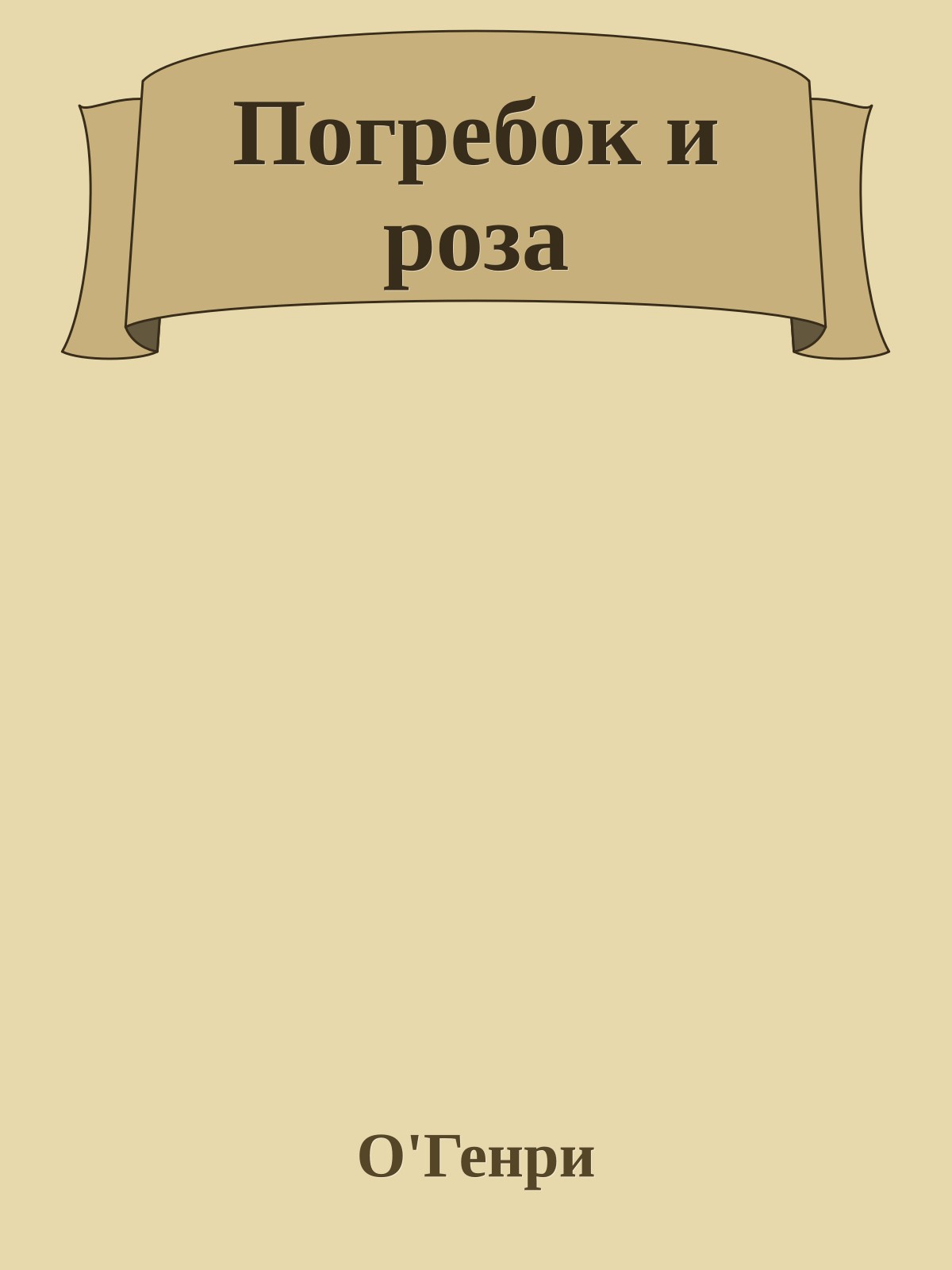 Погребок и роза