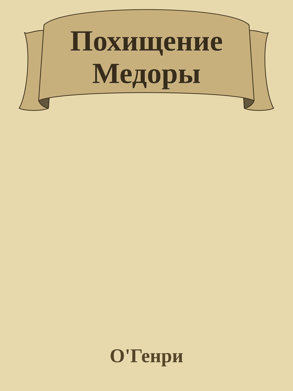 Похищение Медоры